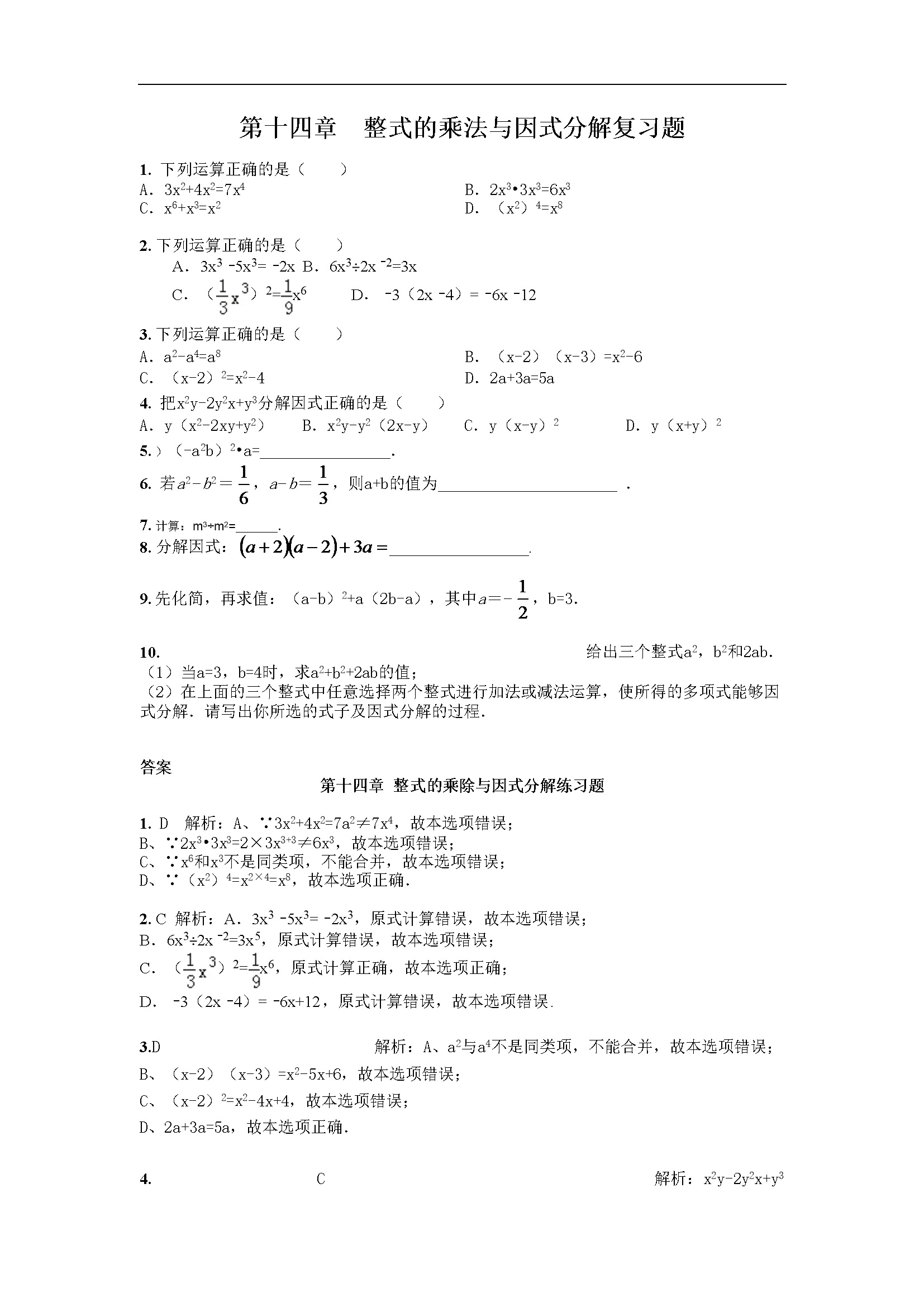 第14章 整式的乘法与因式分解 期末复习题含解析