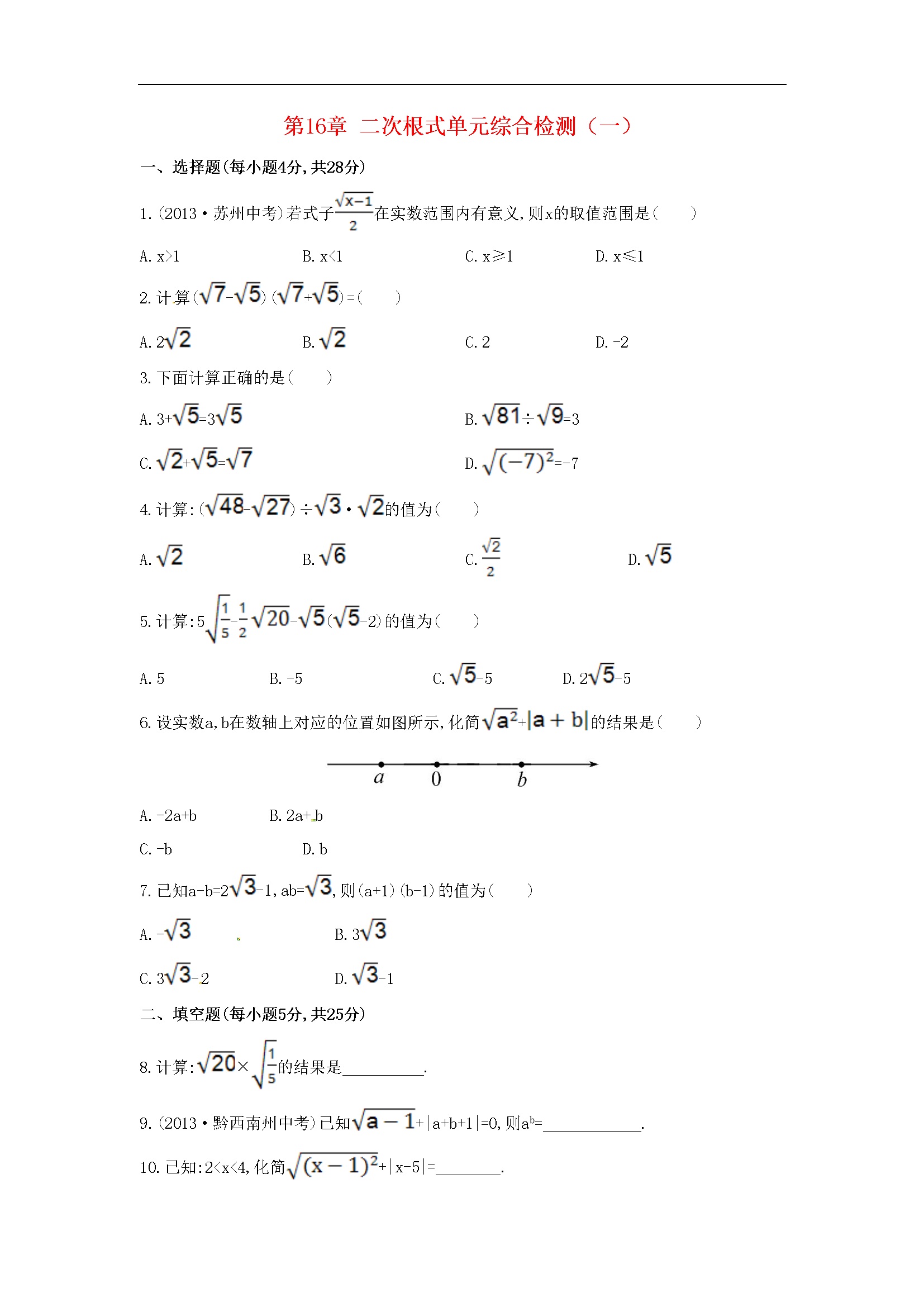 第16章 二次根式单元综合检测（一）