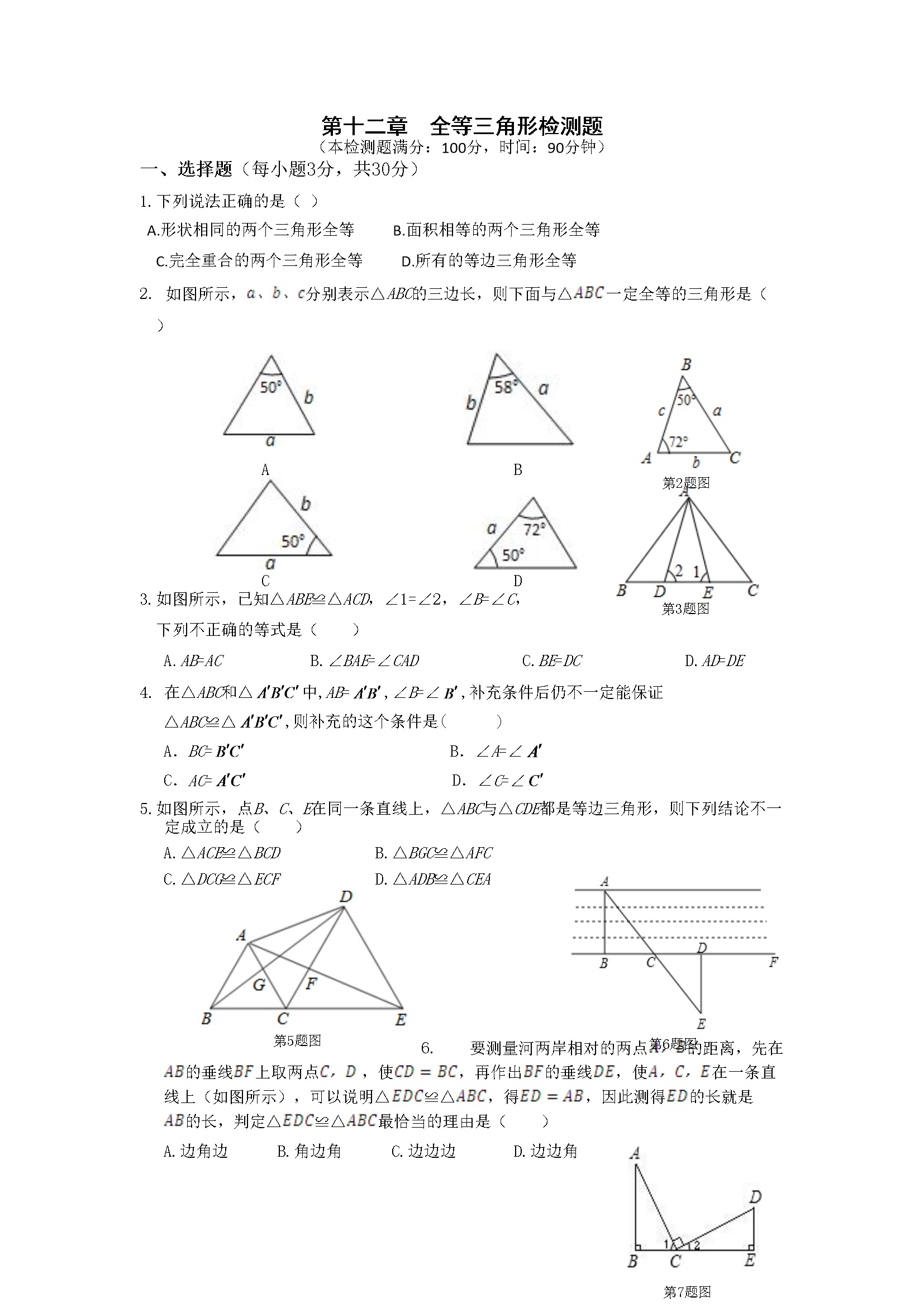 第12章 全等三角形 单元检测