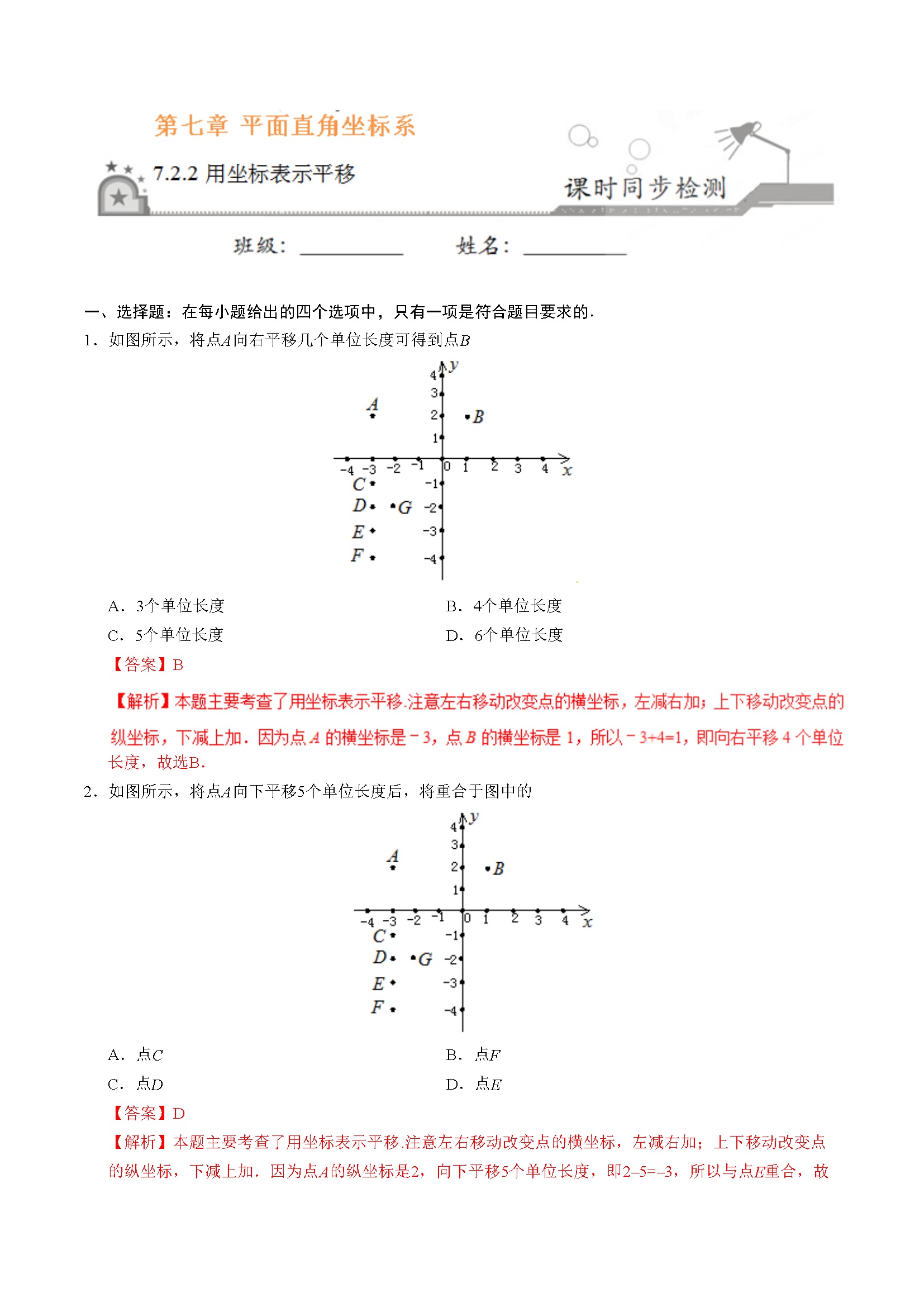 7.2.2 用坐标表示平移-七年级数学人教版（下册）（解析版）