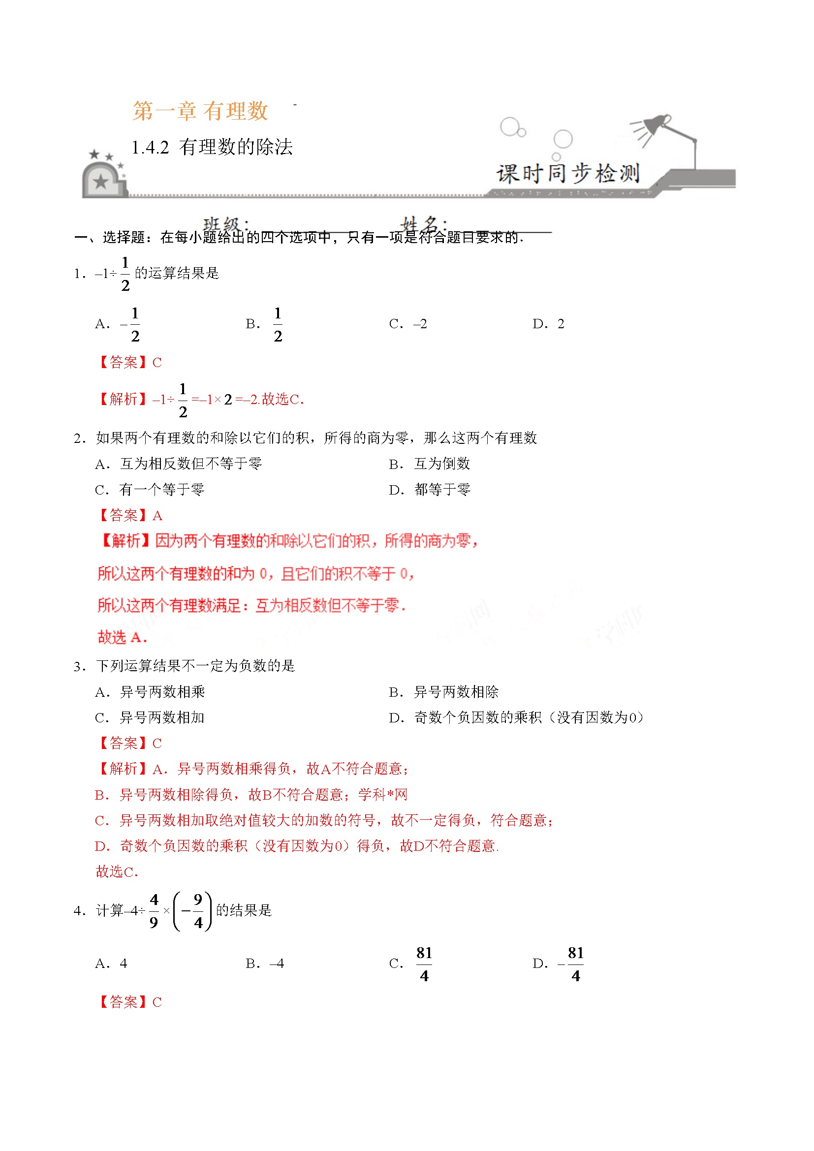 1.4.2 有理数的除法-七年级数学人教版（上）（解析版）