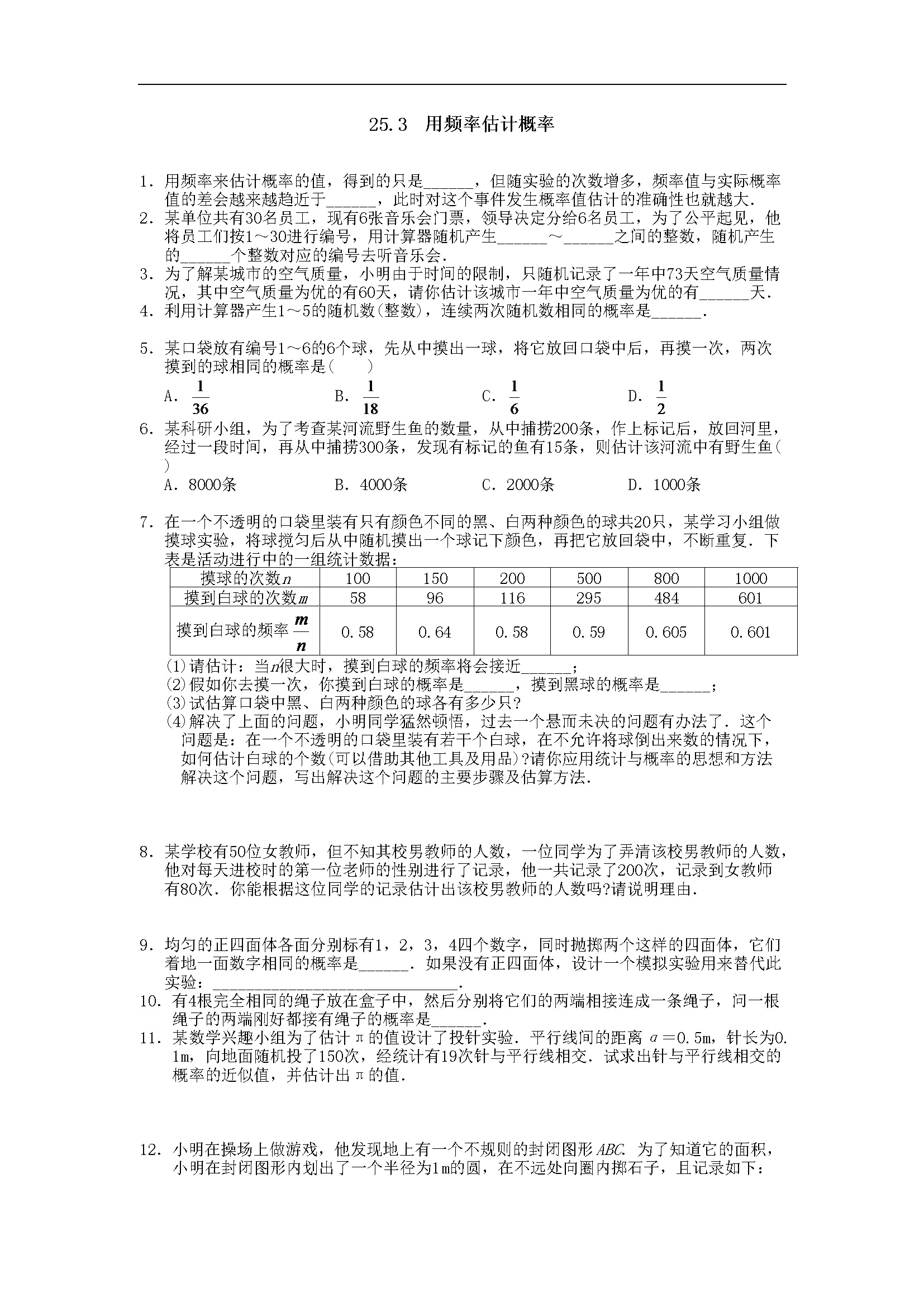 25.3 用频率估计概率2