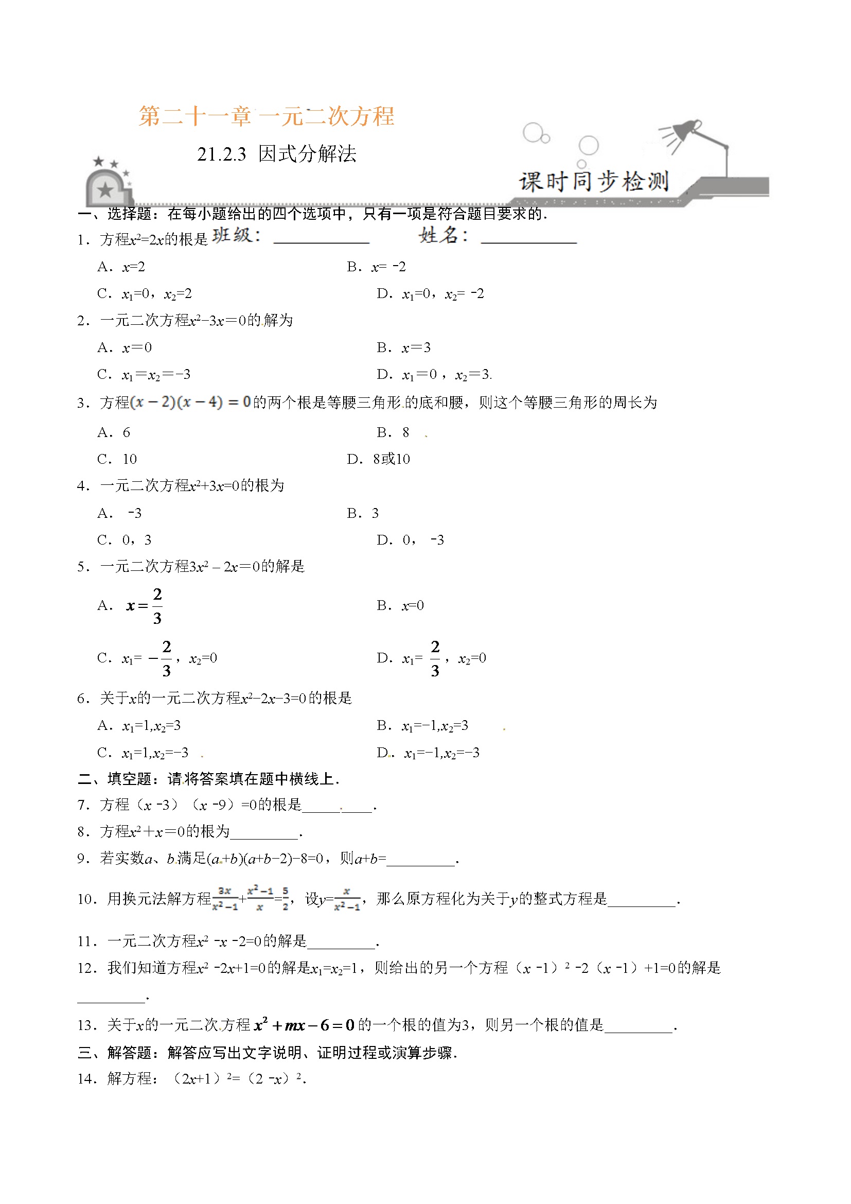 21.2.3 因式分解法-九年级数学人教版（上）（原卷版）