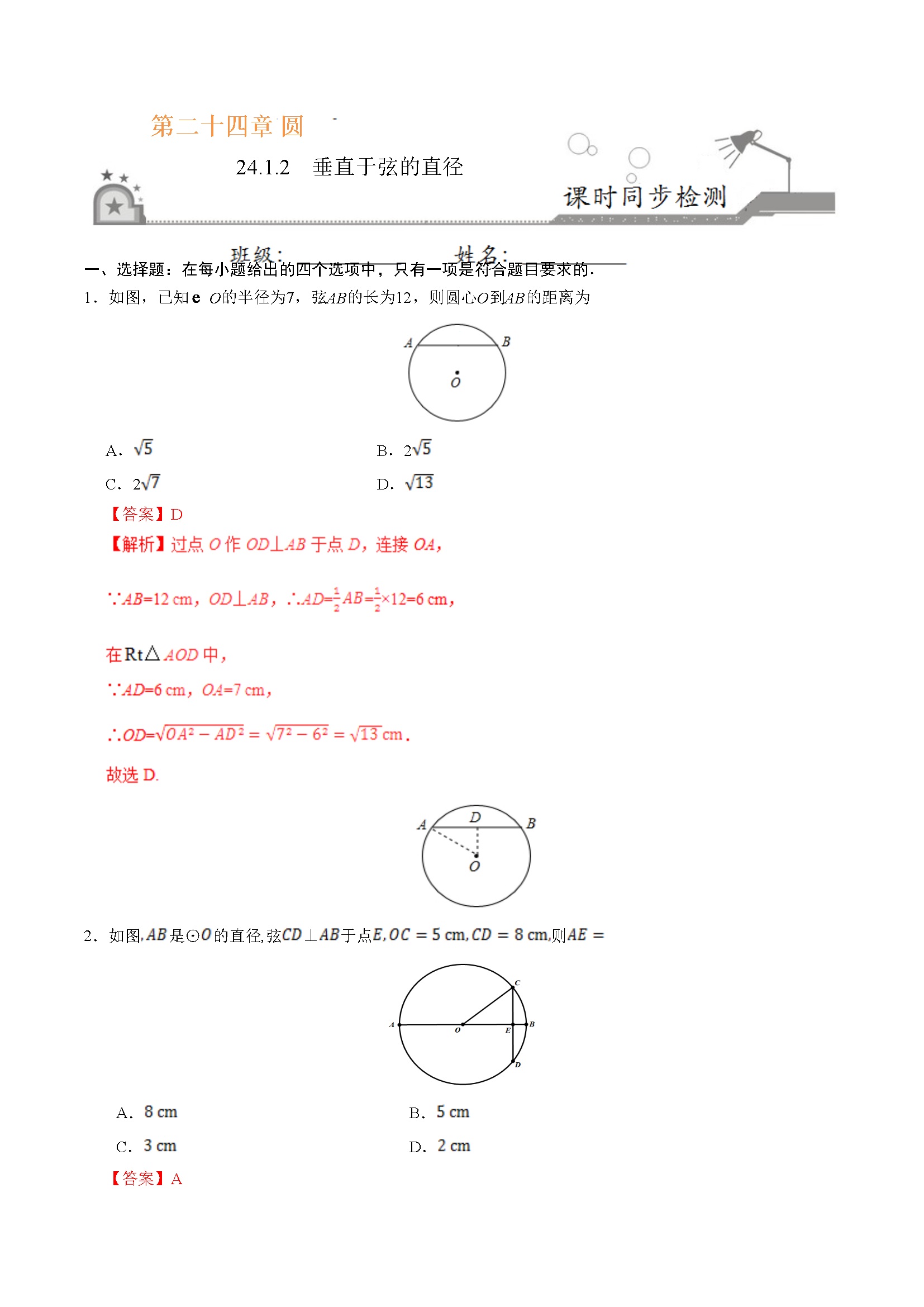 24.1.2 垂直于弦的直径-九年级数学人教版（上）（解析版）