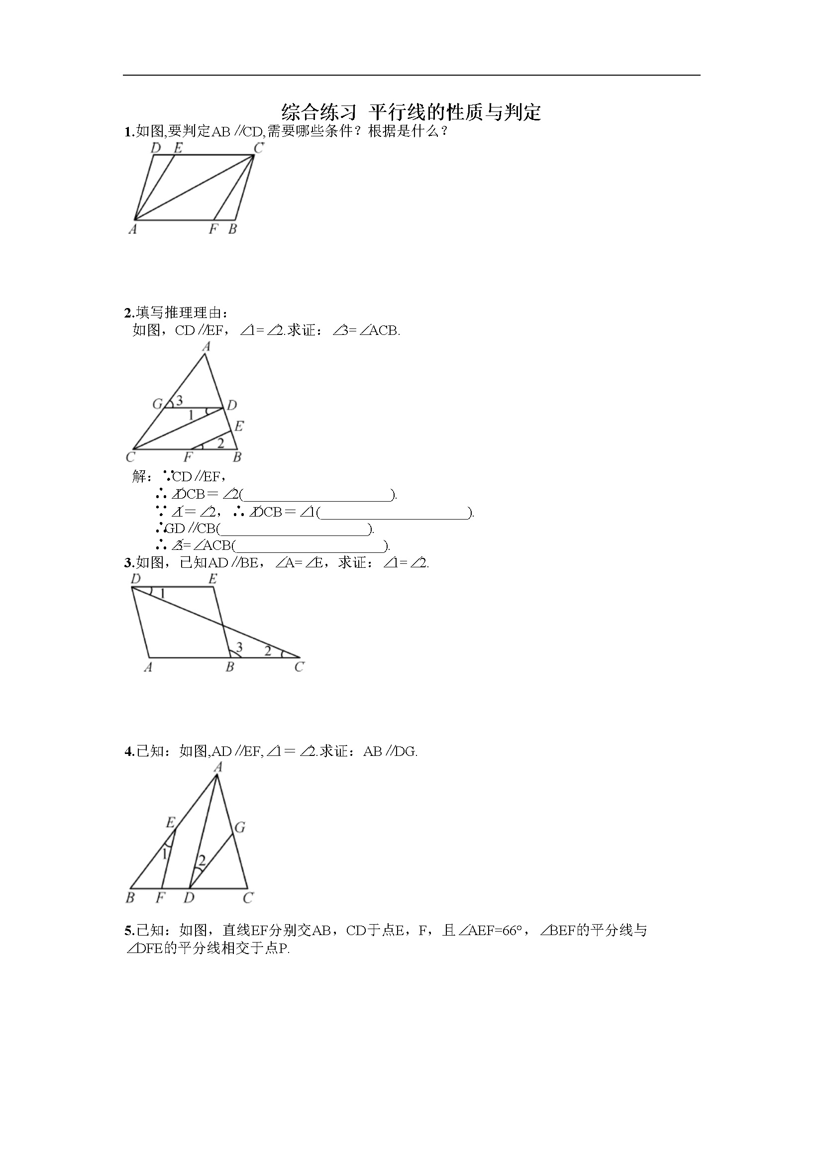 综合练习  平行线的性质与判定