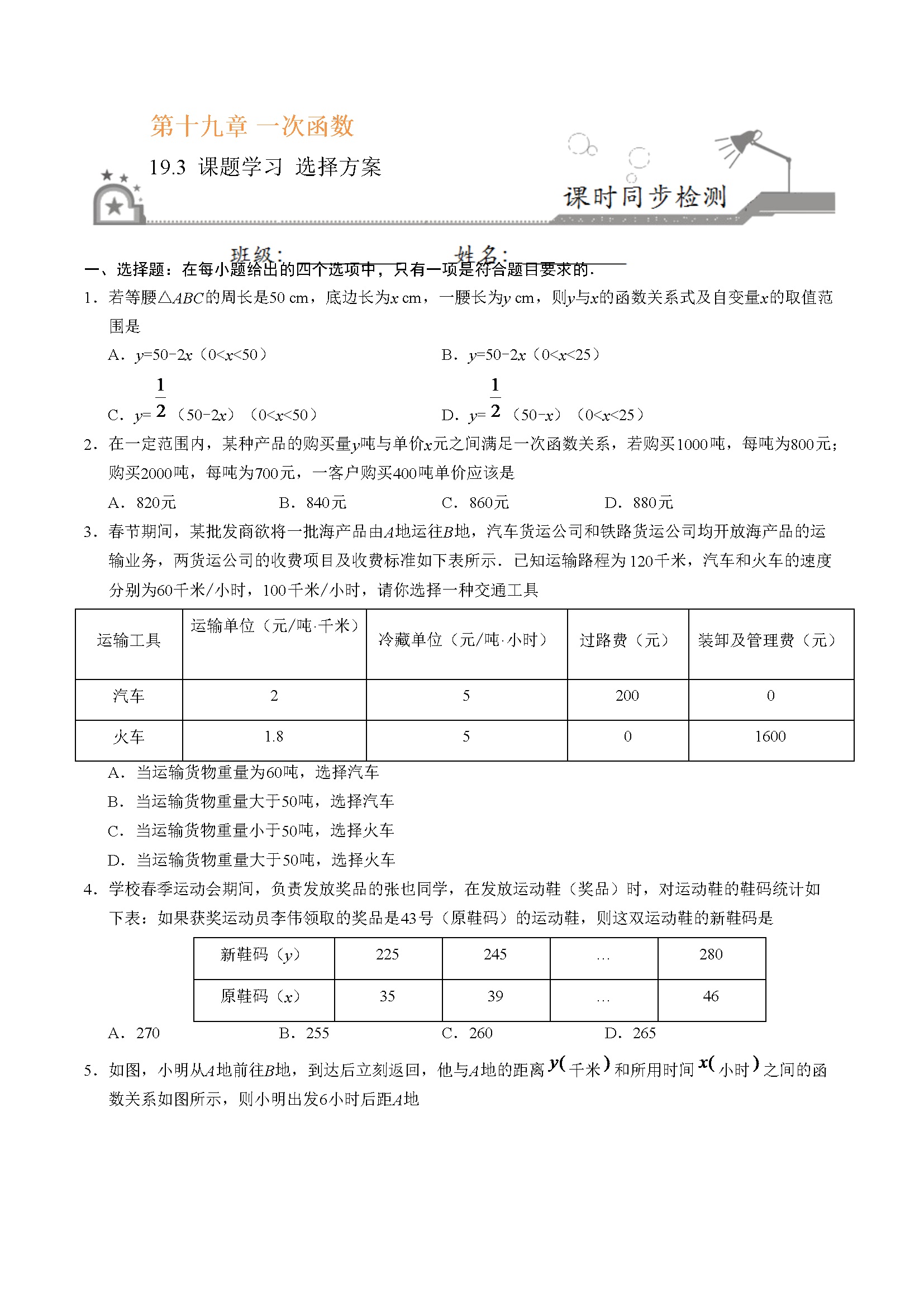 19.3 课题学习 选择方案-八年级数学人教版（原卷版）