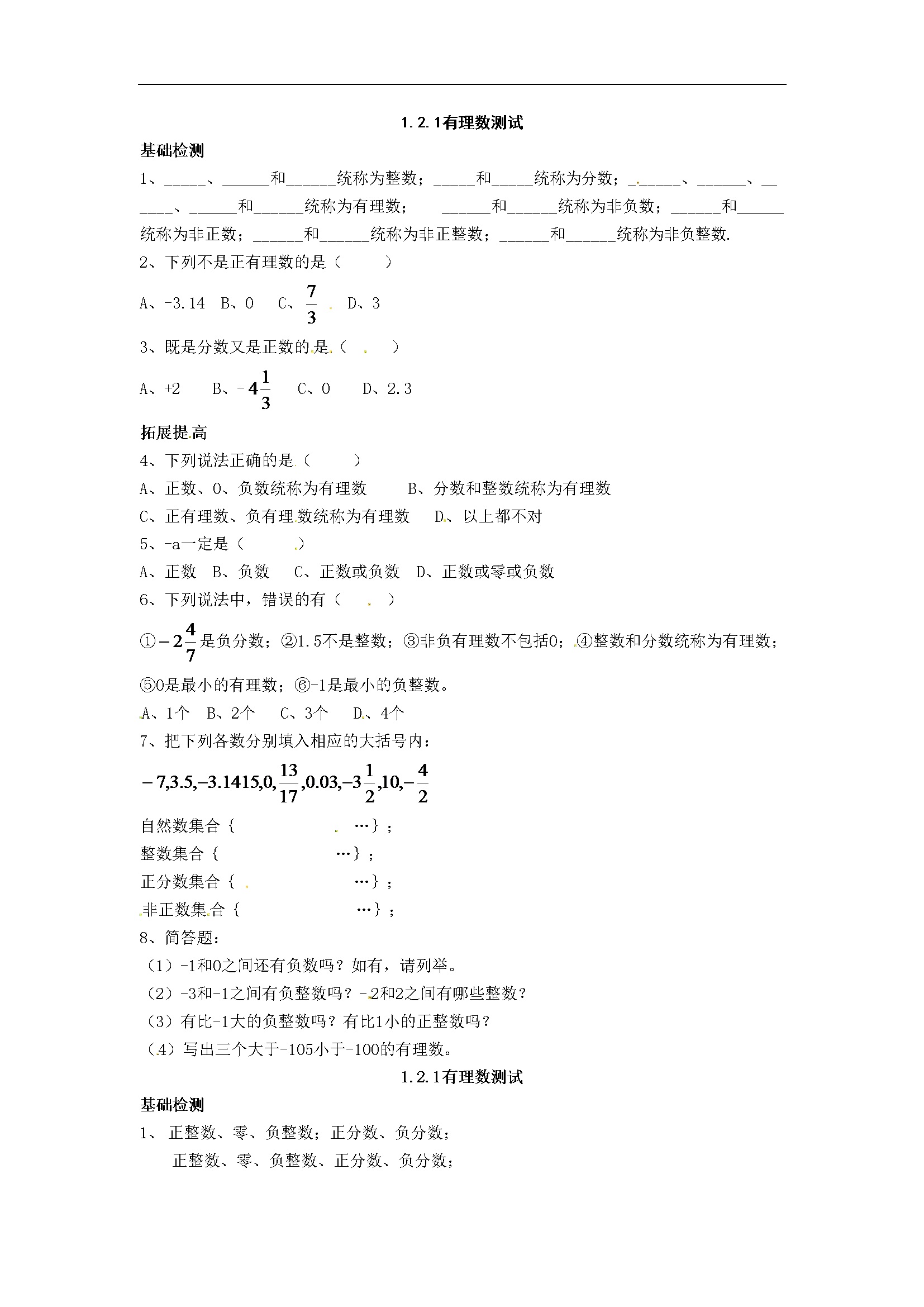 1.2.1 有理数测试