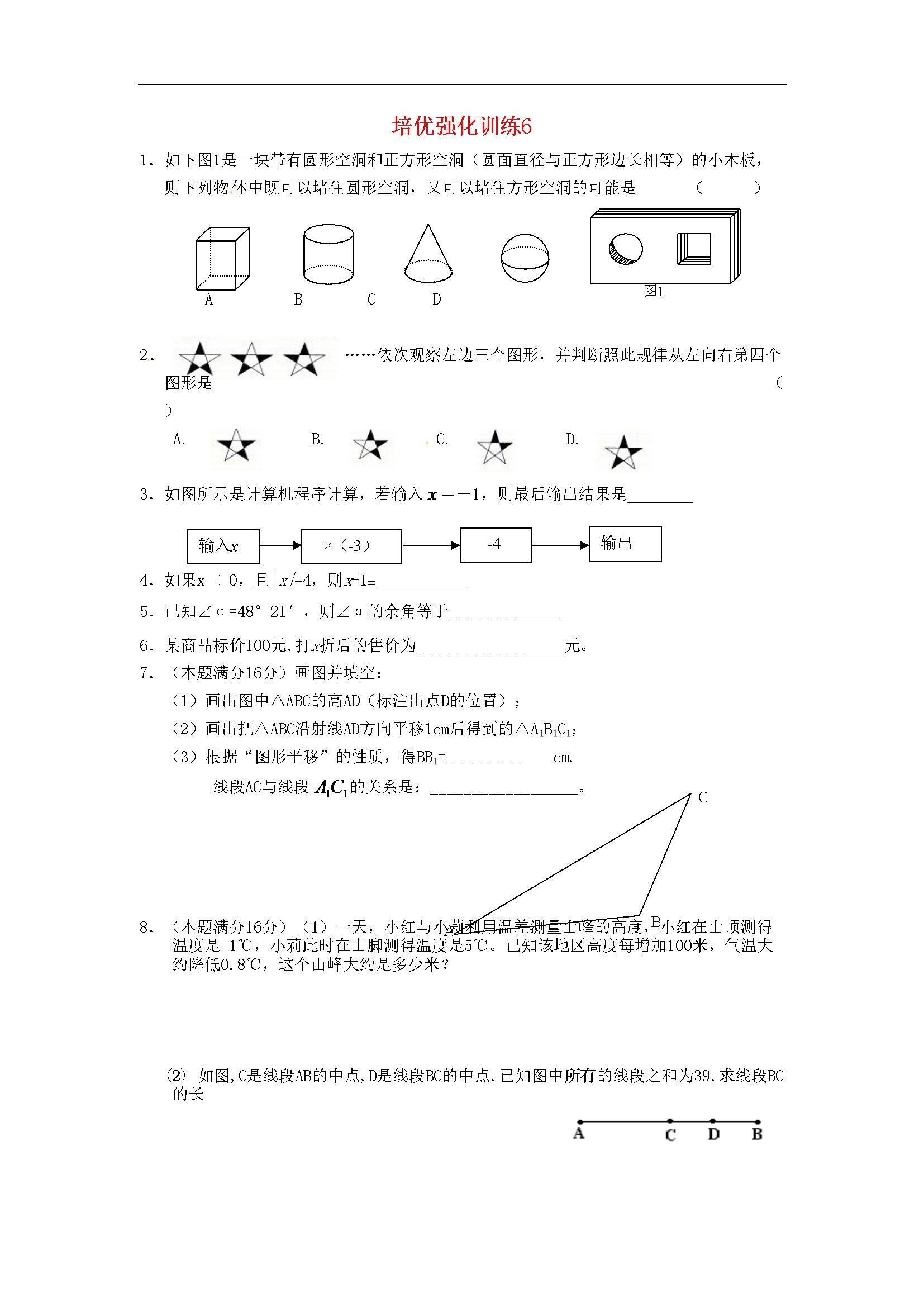 初一七年级数学上册培优强化训练 (5)