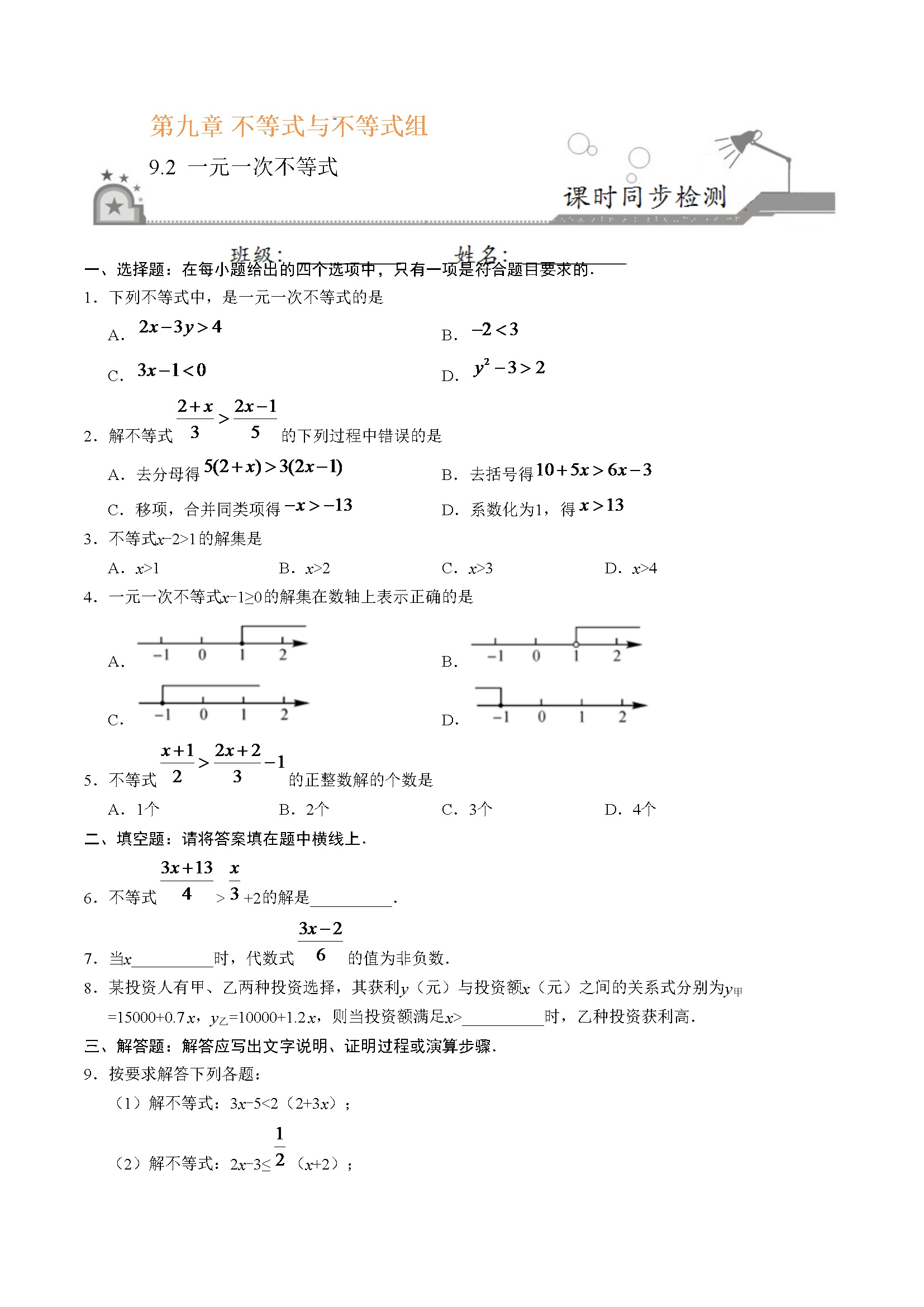 9.2 一元一次不等式-七年级数学人教版（原卷版）