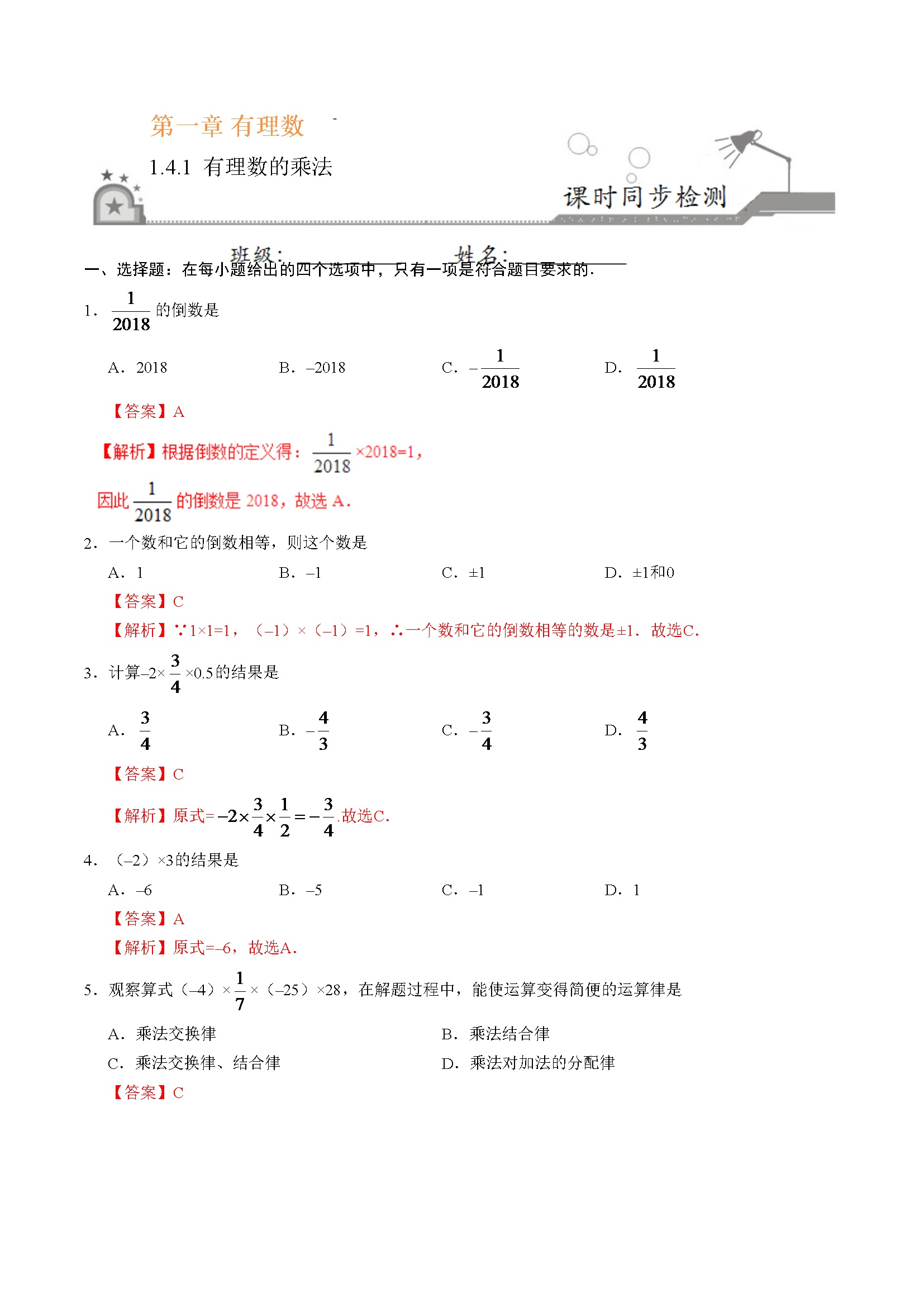 1.4.1 有理数的乘法-七年级数学人教版（上）（解析版）