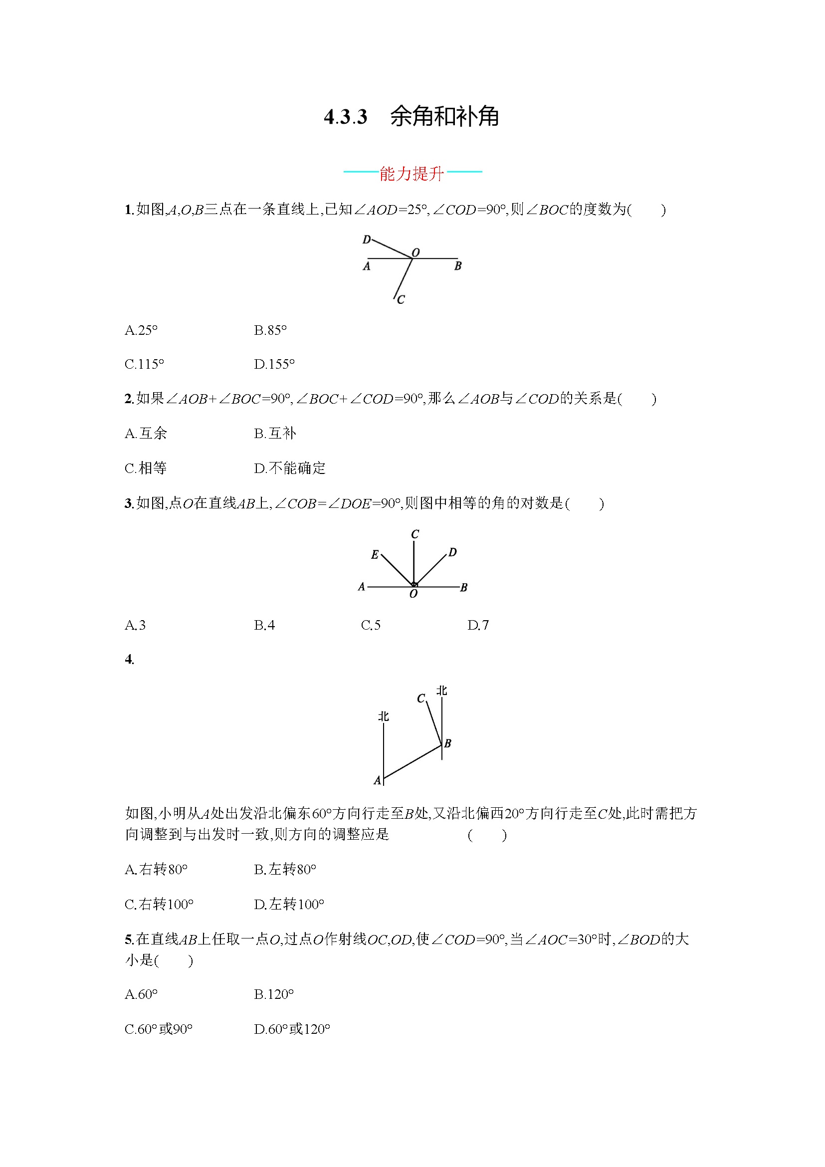 4.3.3余角和补角