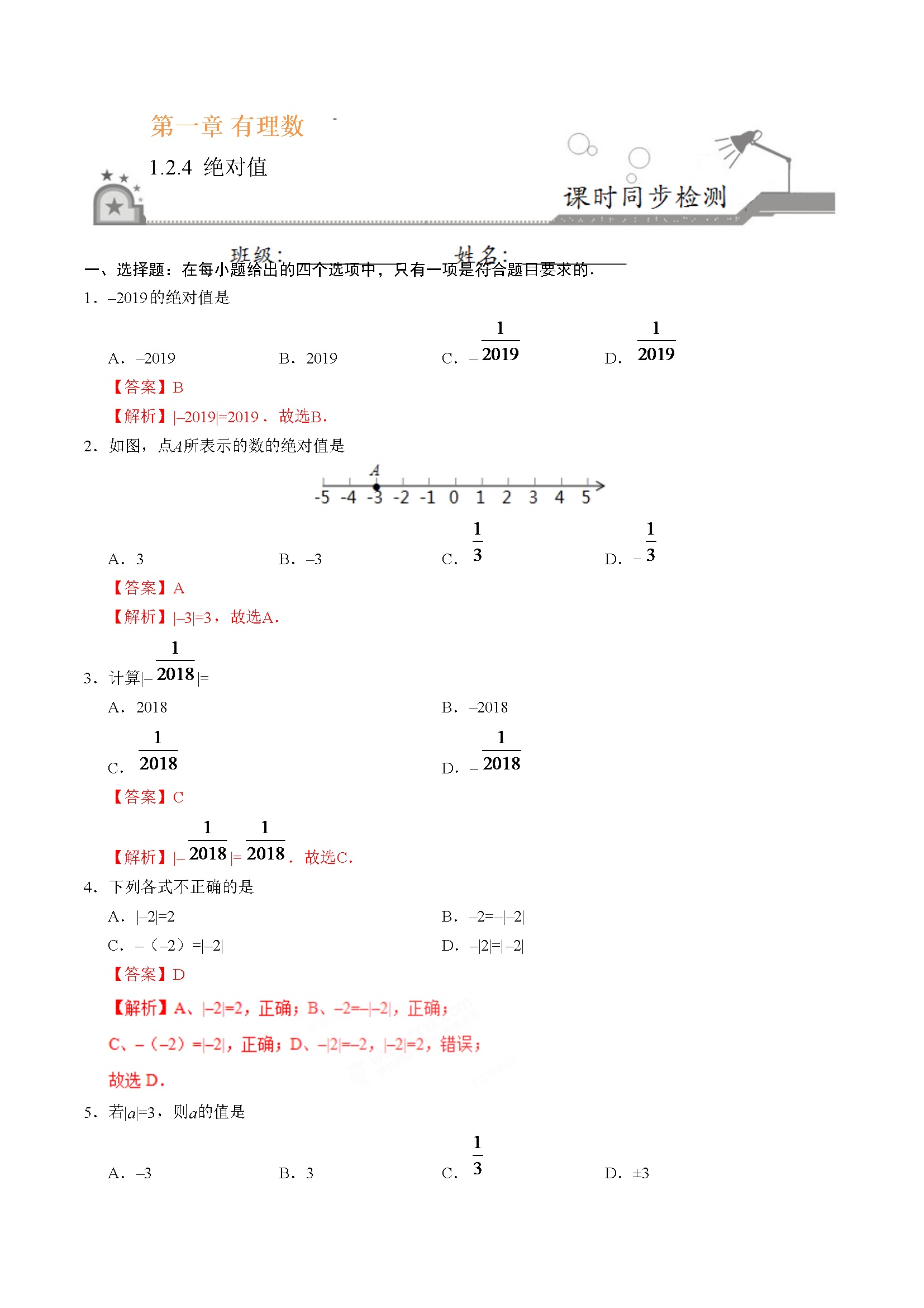 1.2.4 绝对值-七年级数学人教版（上）（解析版）