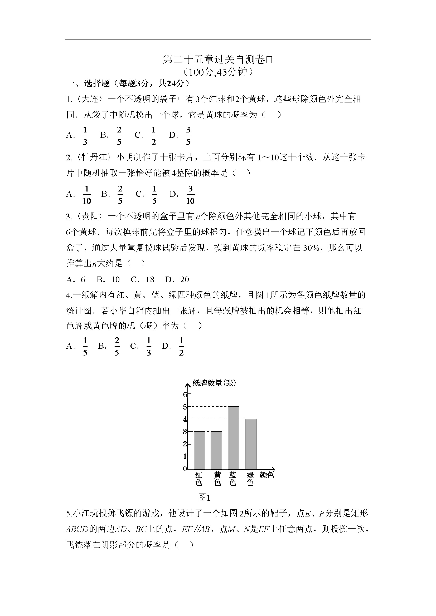 第二十五章 概率初步 过关自测卷