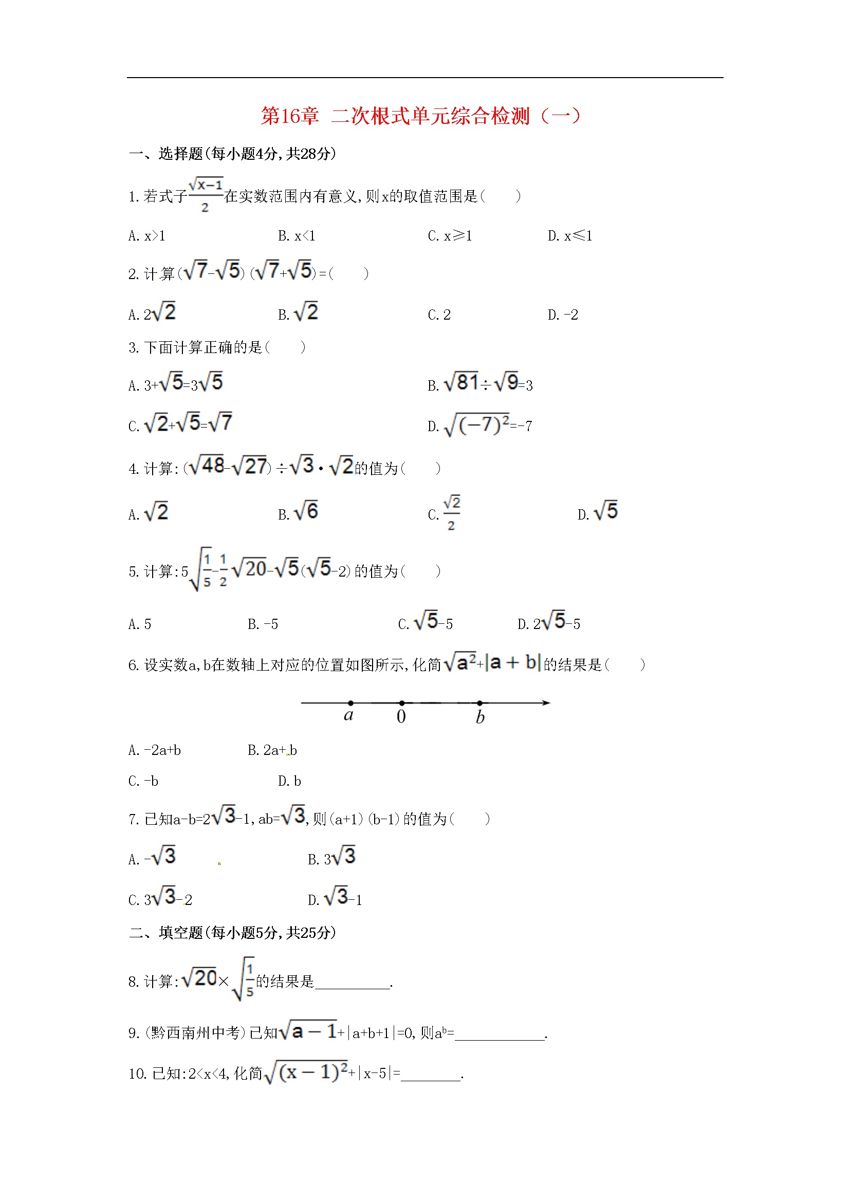 第16章 二次根式单元综合检测