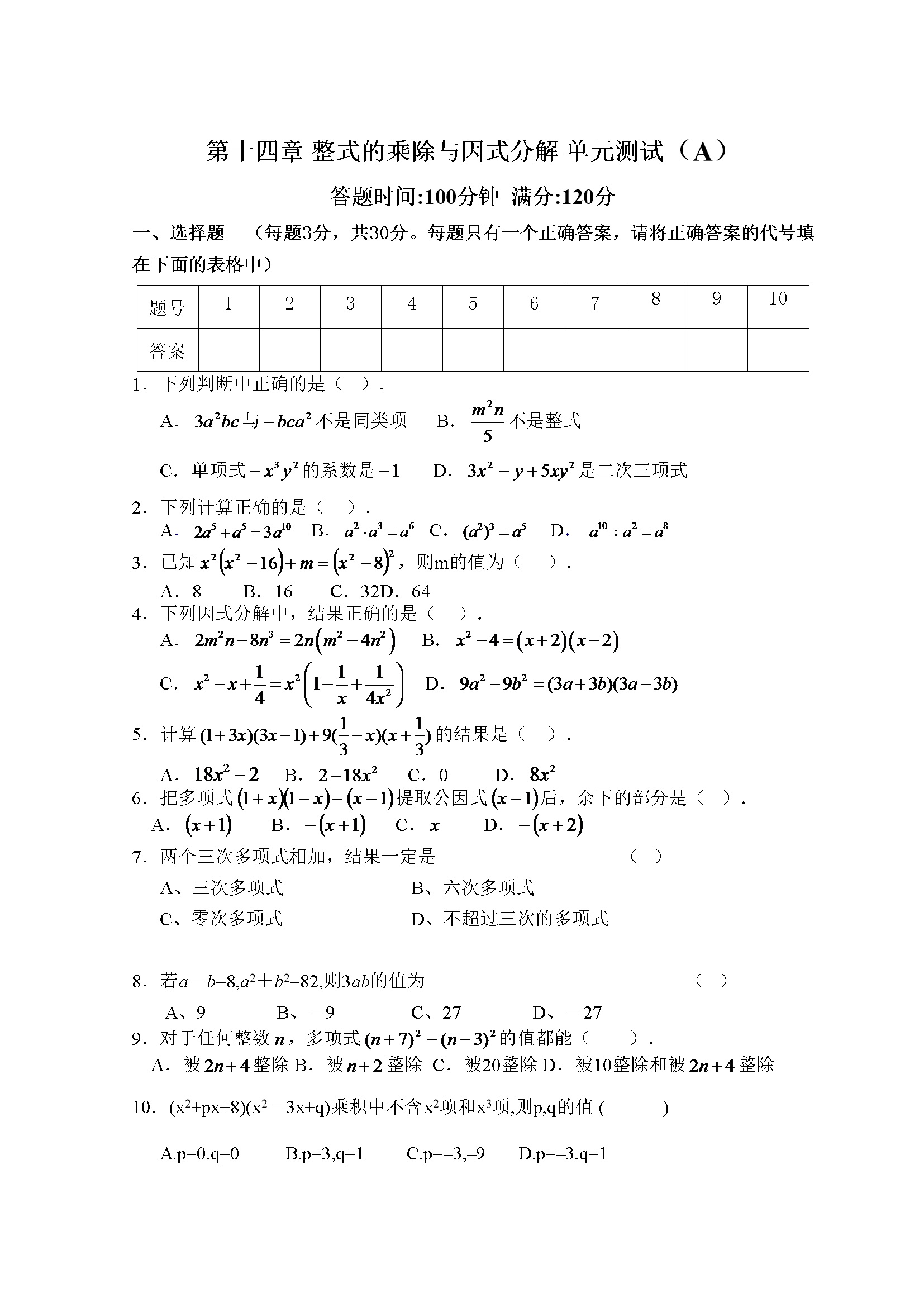 第14章 整式的乘除与因式分解_单元测试试卷A