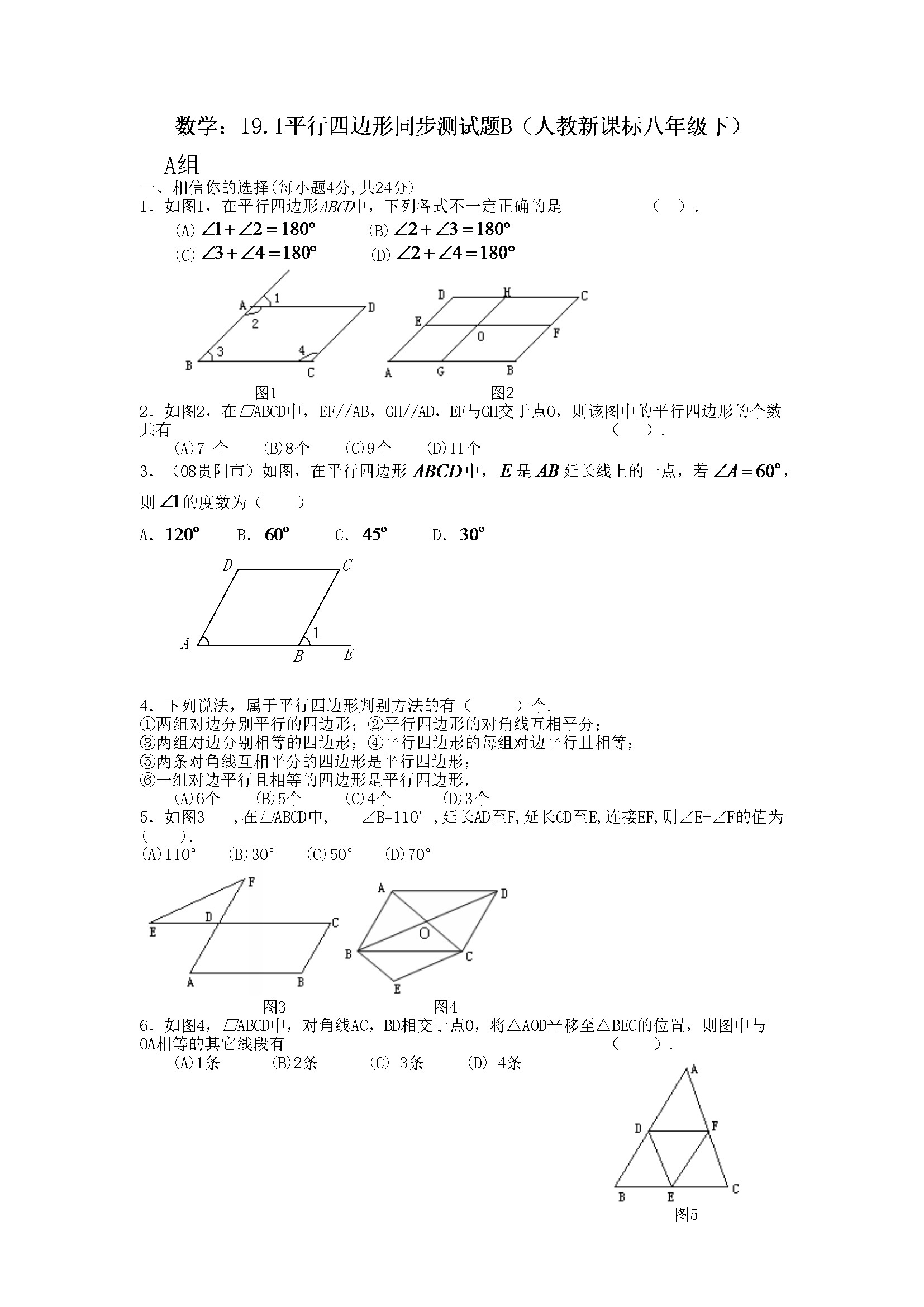 19.1平行四边形同步测试题B