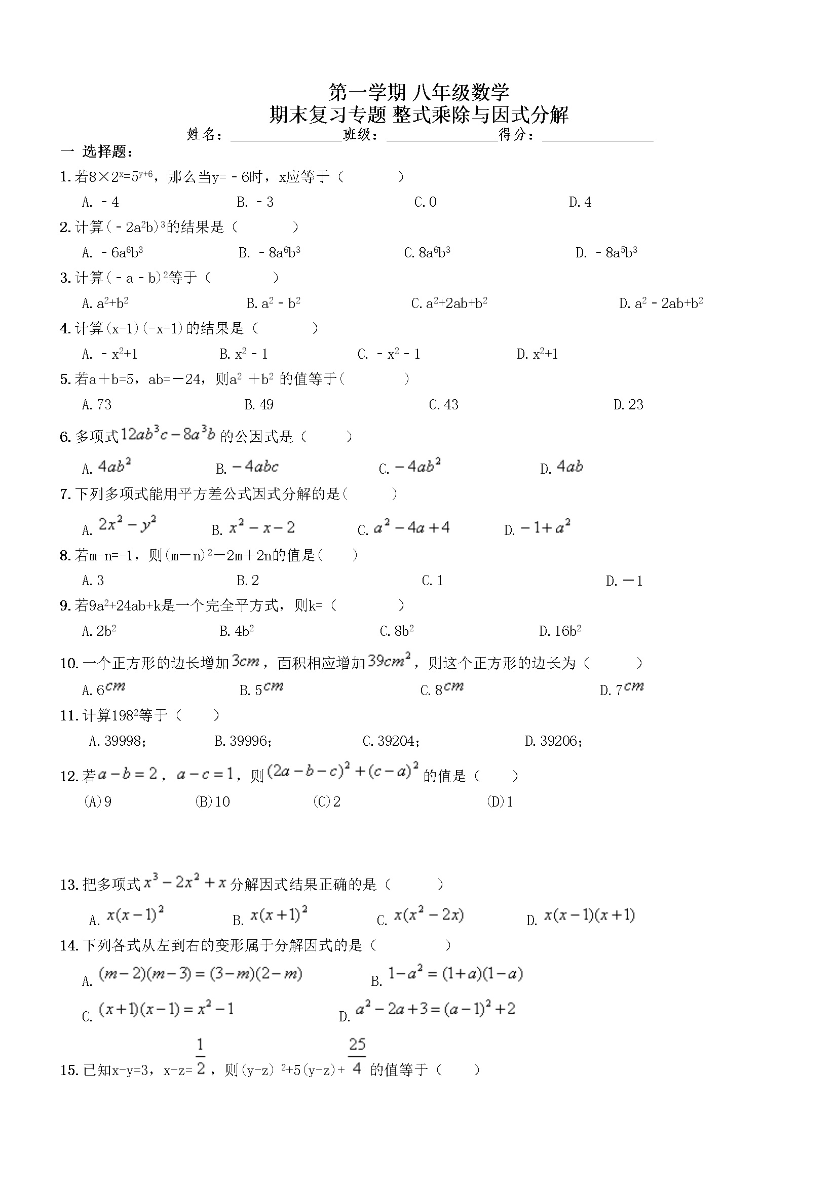 《整式乘除与因式分解》期末复习试卷及答案