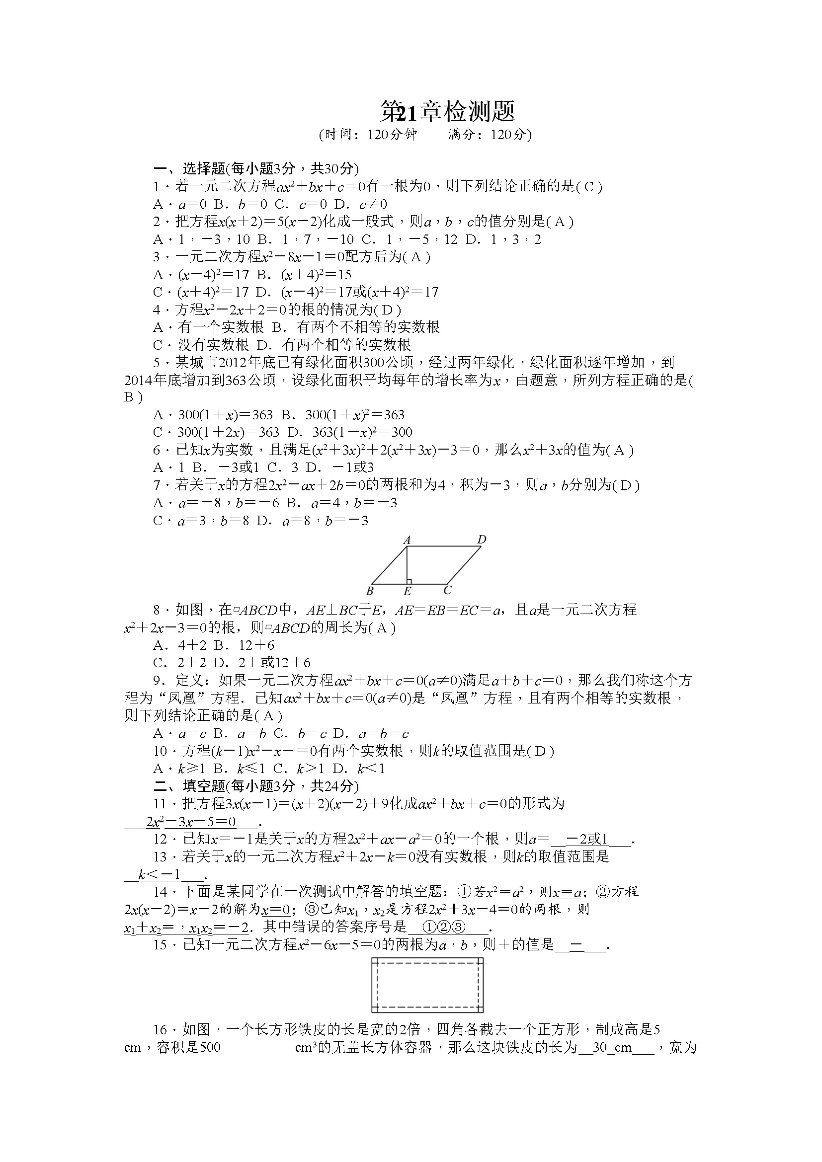 21 一元二次方程 单元检测题2 含答案