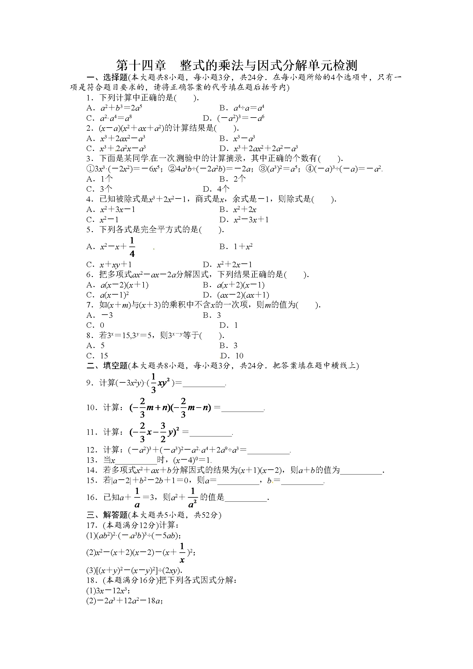 第14章 整式的乘法与因式分解 单元检测