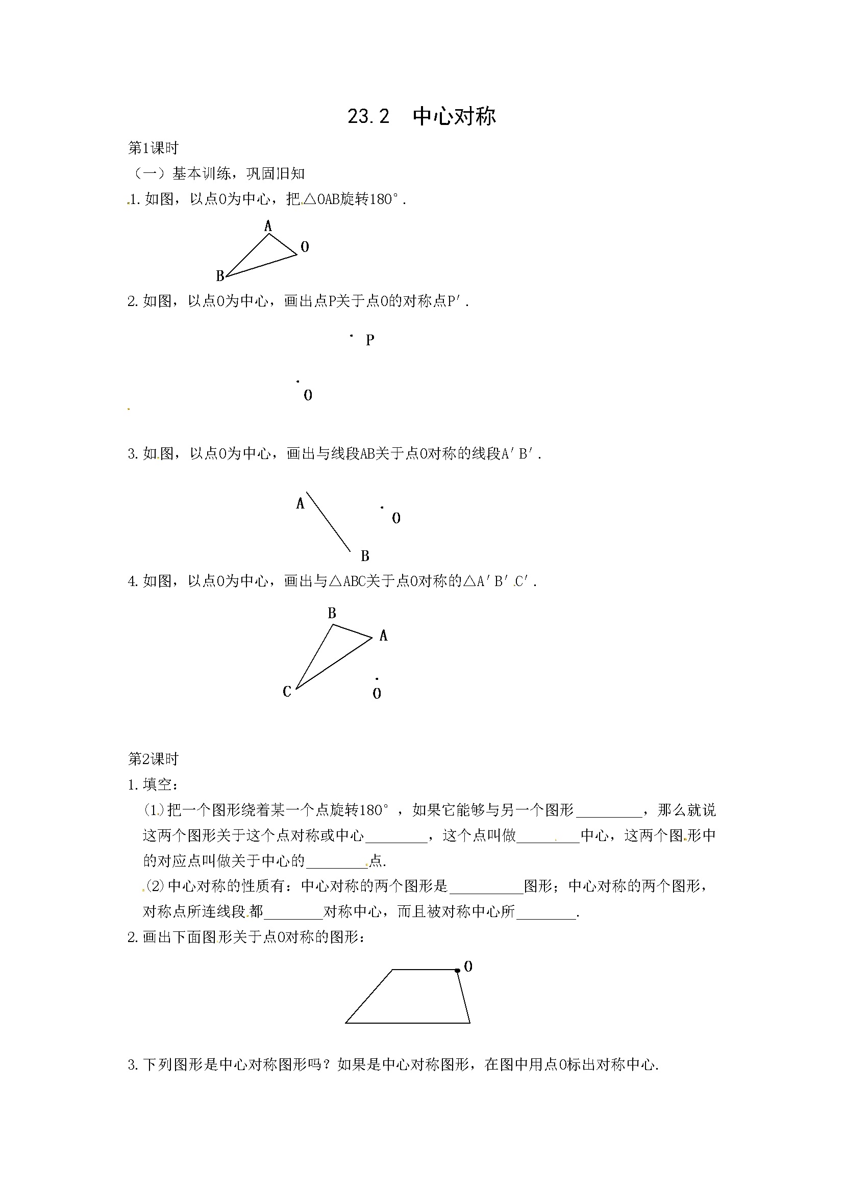 23.2.1 中心对称1