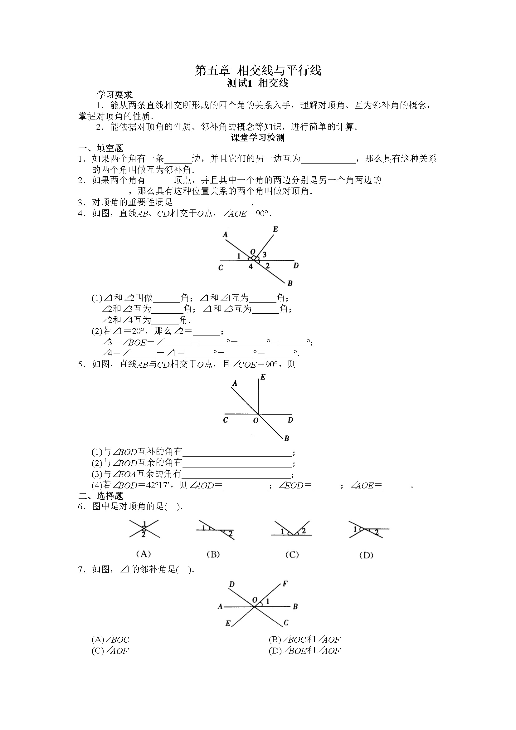 第5章 相交线与平行线 同步试题及答案