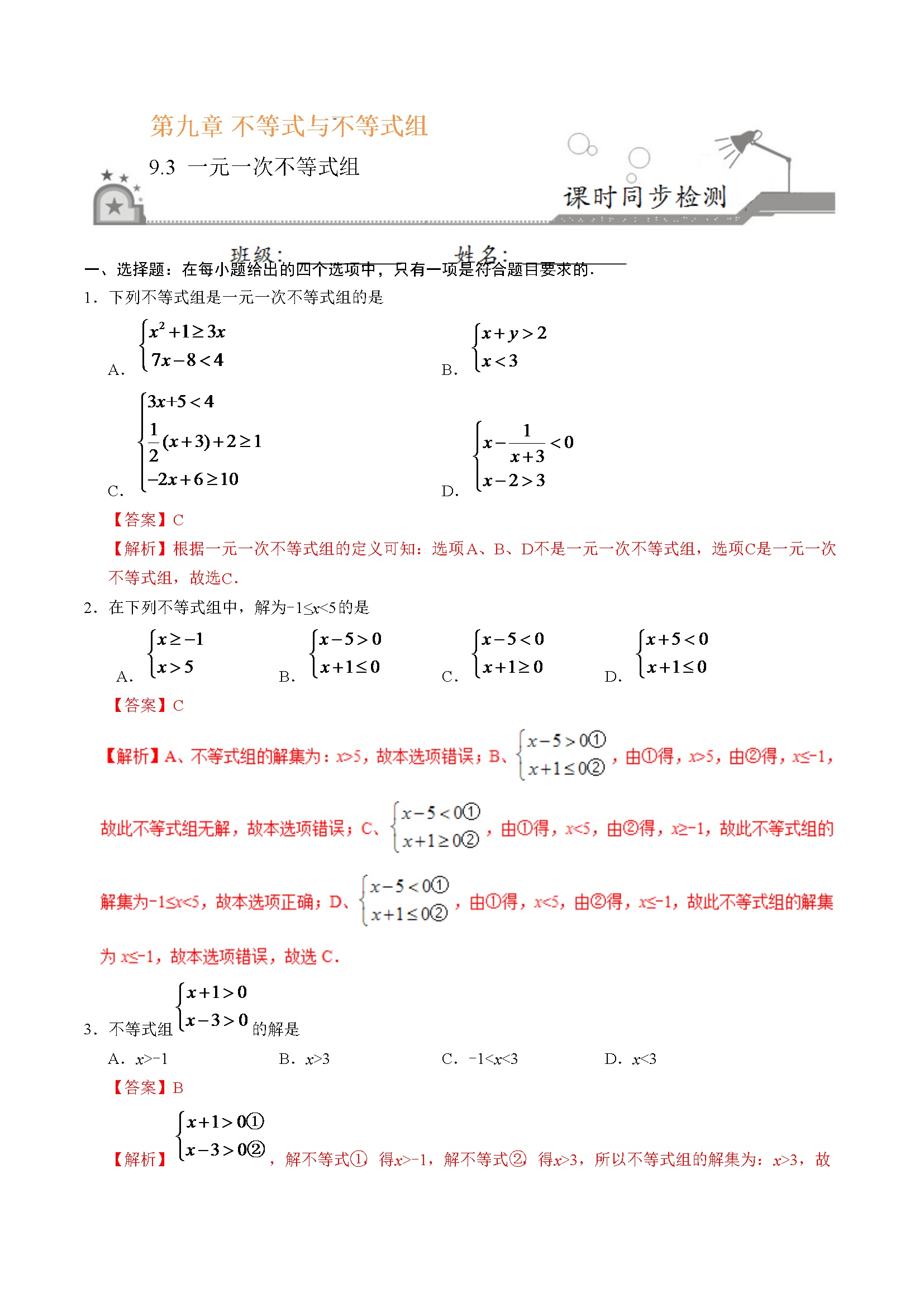 9.3 一元一次不等式组-七年级数学人教版（解析版）