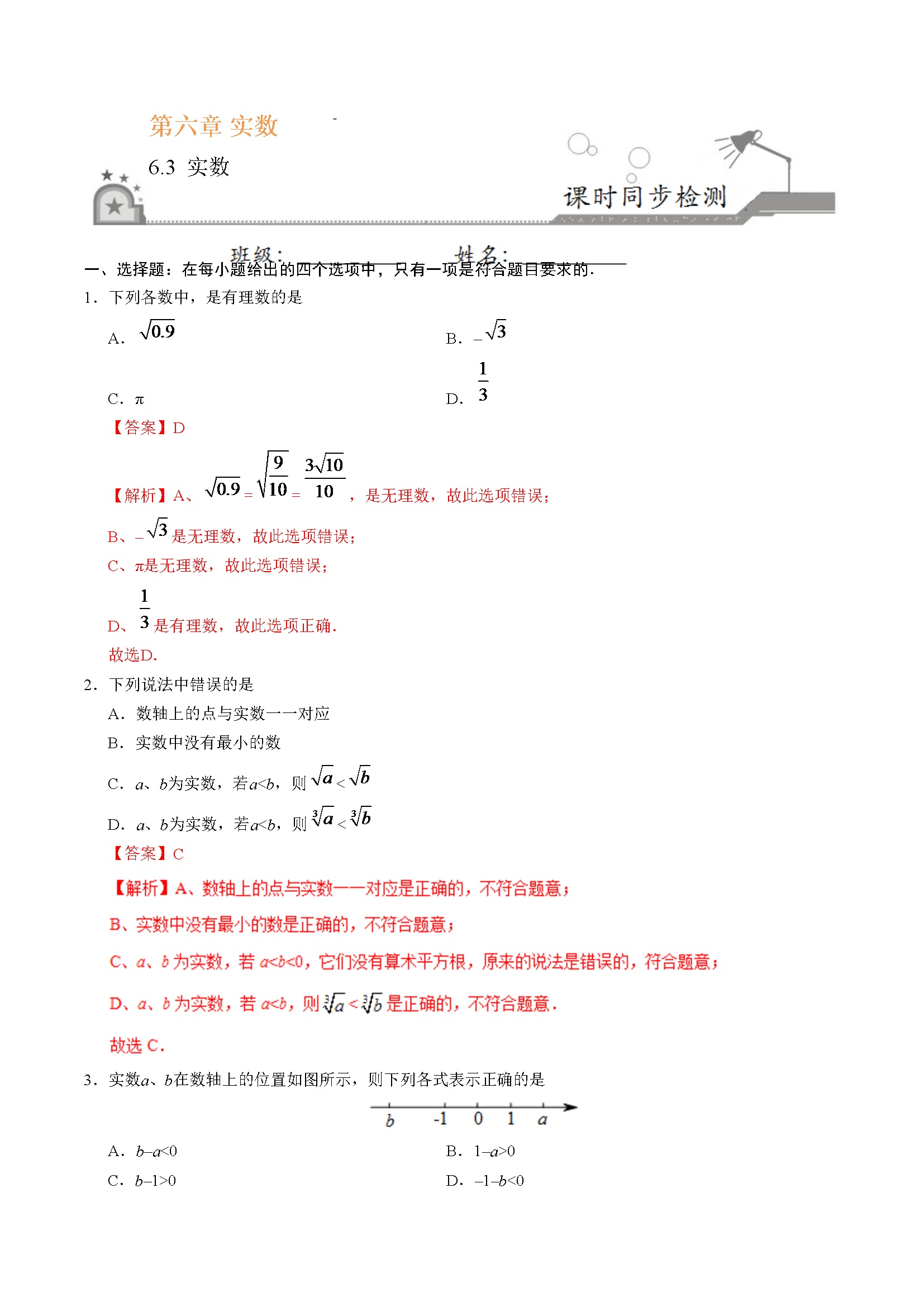 6.3 实数-七年级数学人教版（下册）（解析版）