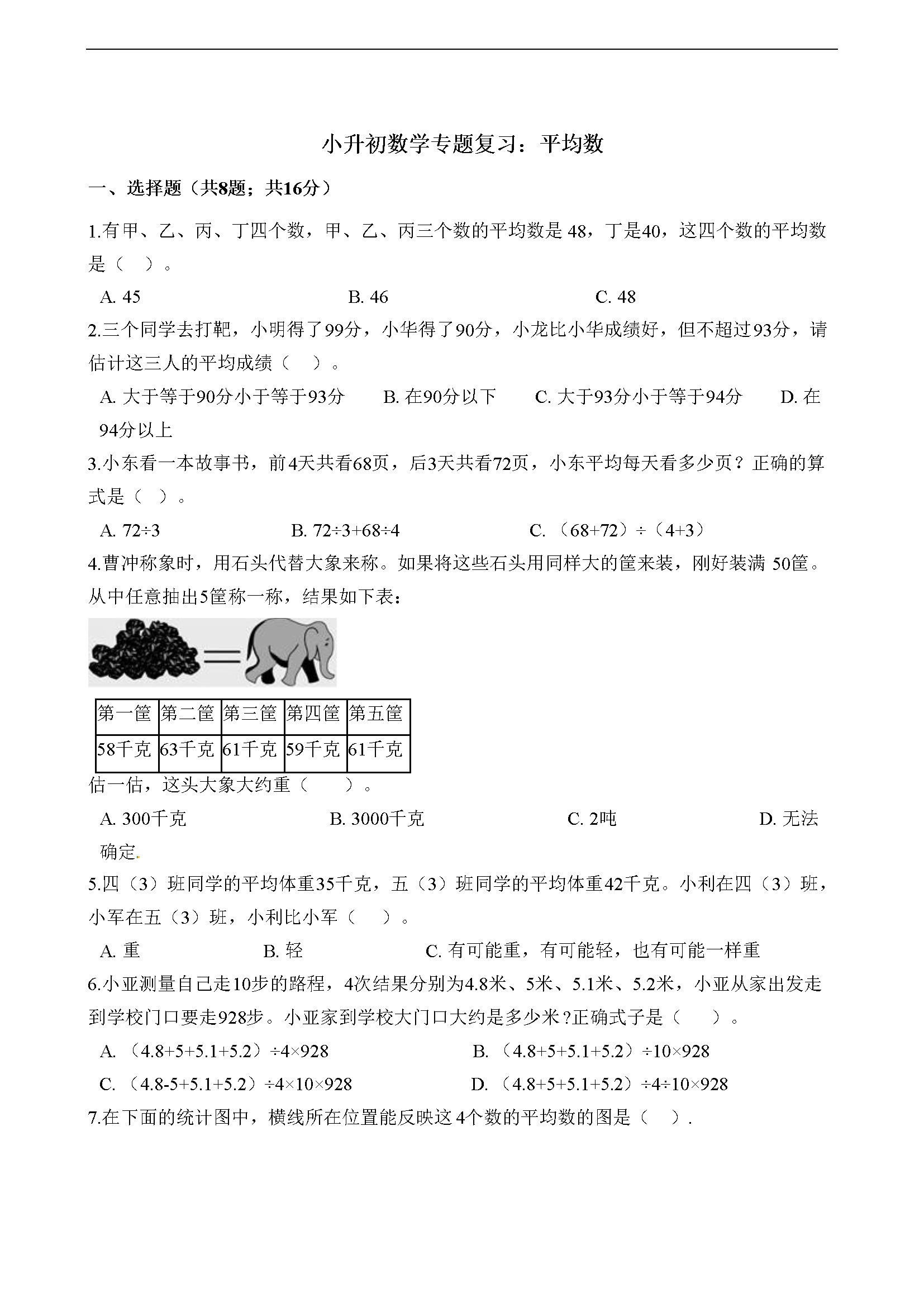 小升初数学专题复习：平均数  通用版（含解析）