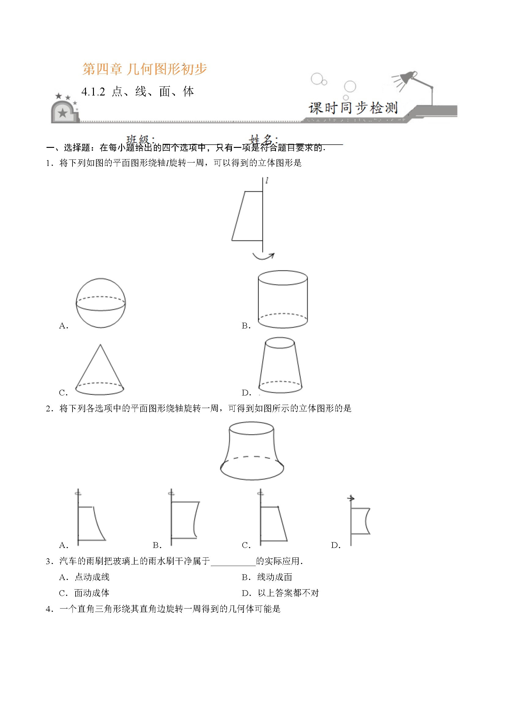 4.1.2 点、线、面、体-七年级数学人教版（上册）（原卷版）