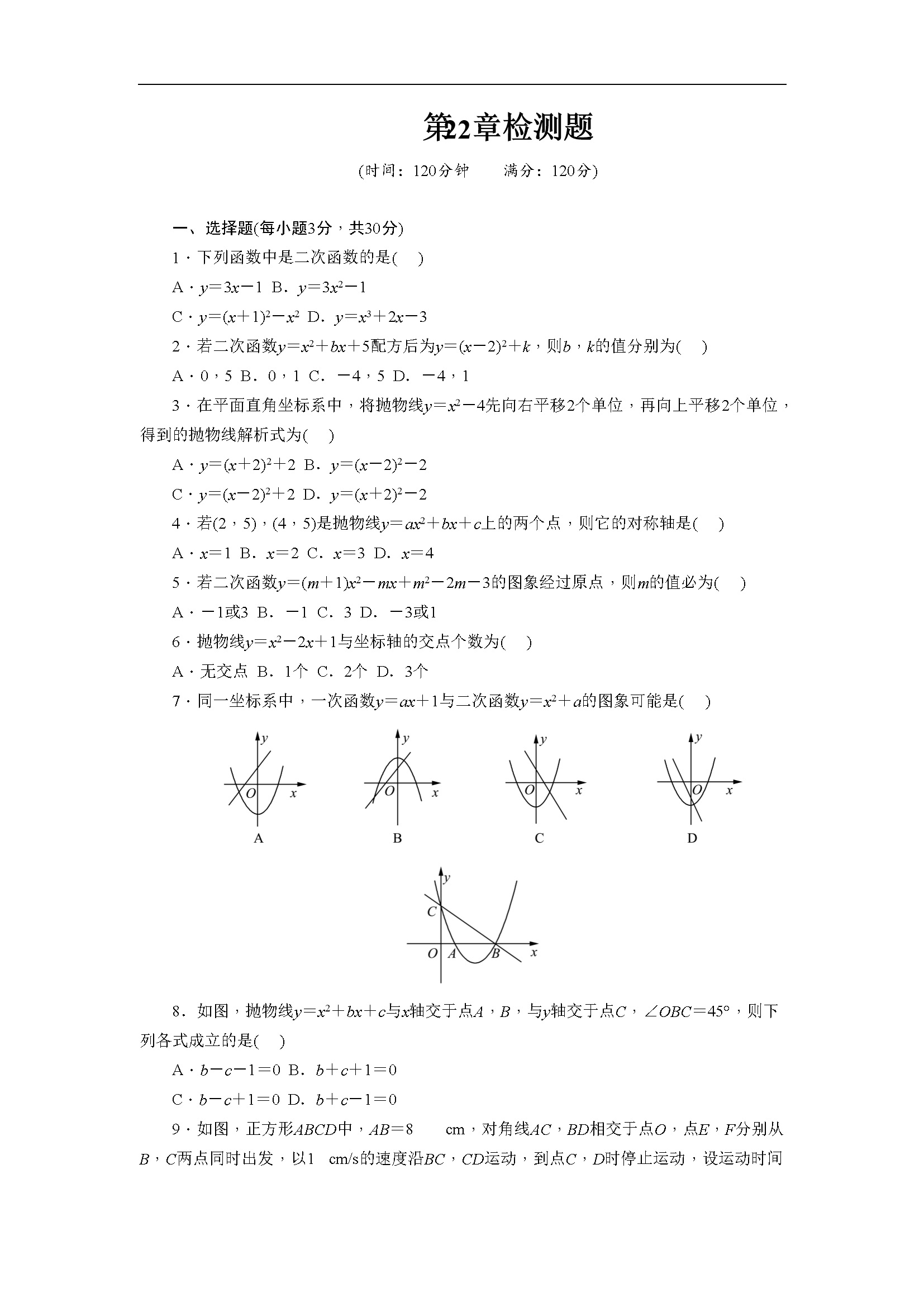 第22章 二次函数 单元检测题