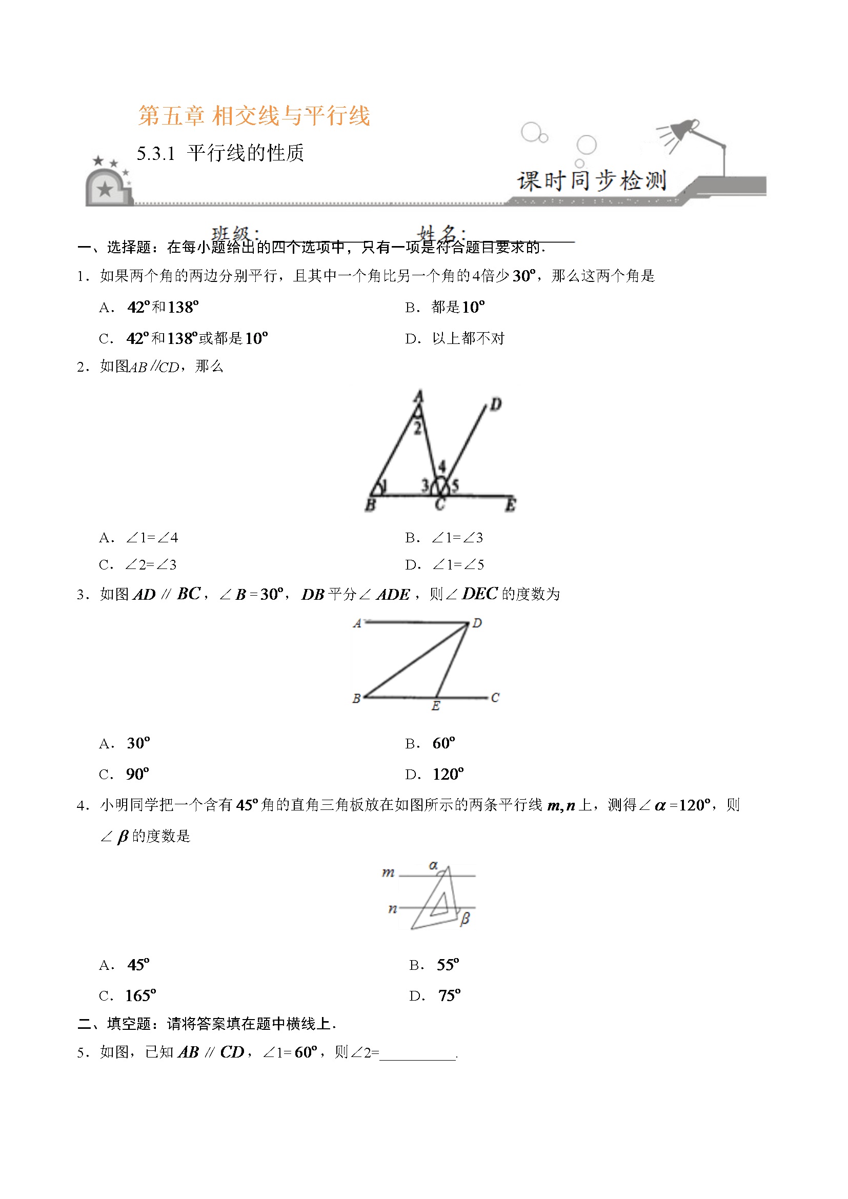 5.3.1 平行线的性质-七年级数学人教版（下册）（原卷版）