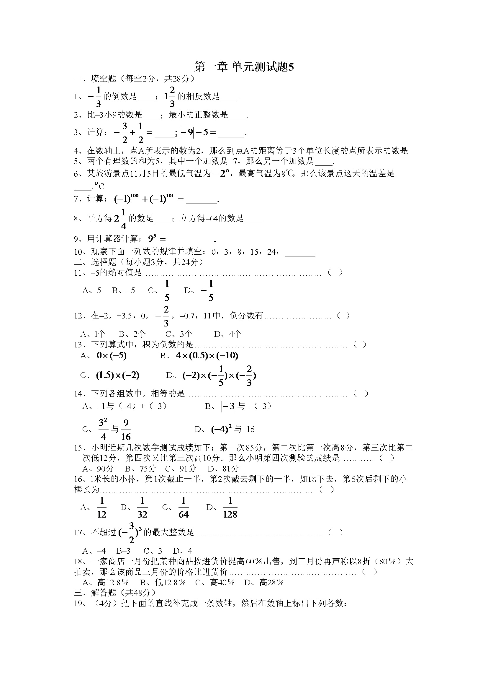 第1章  有理数单元检测 (5)