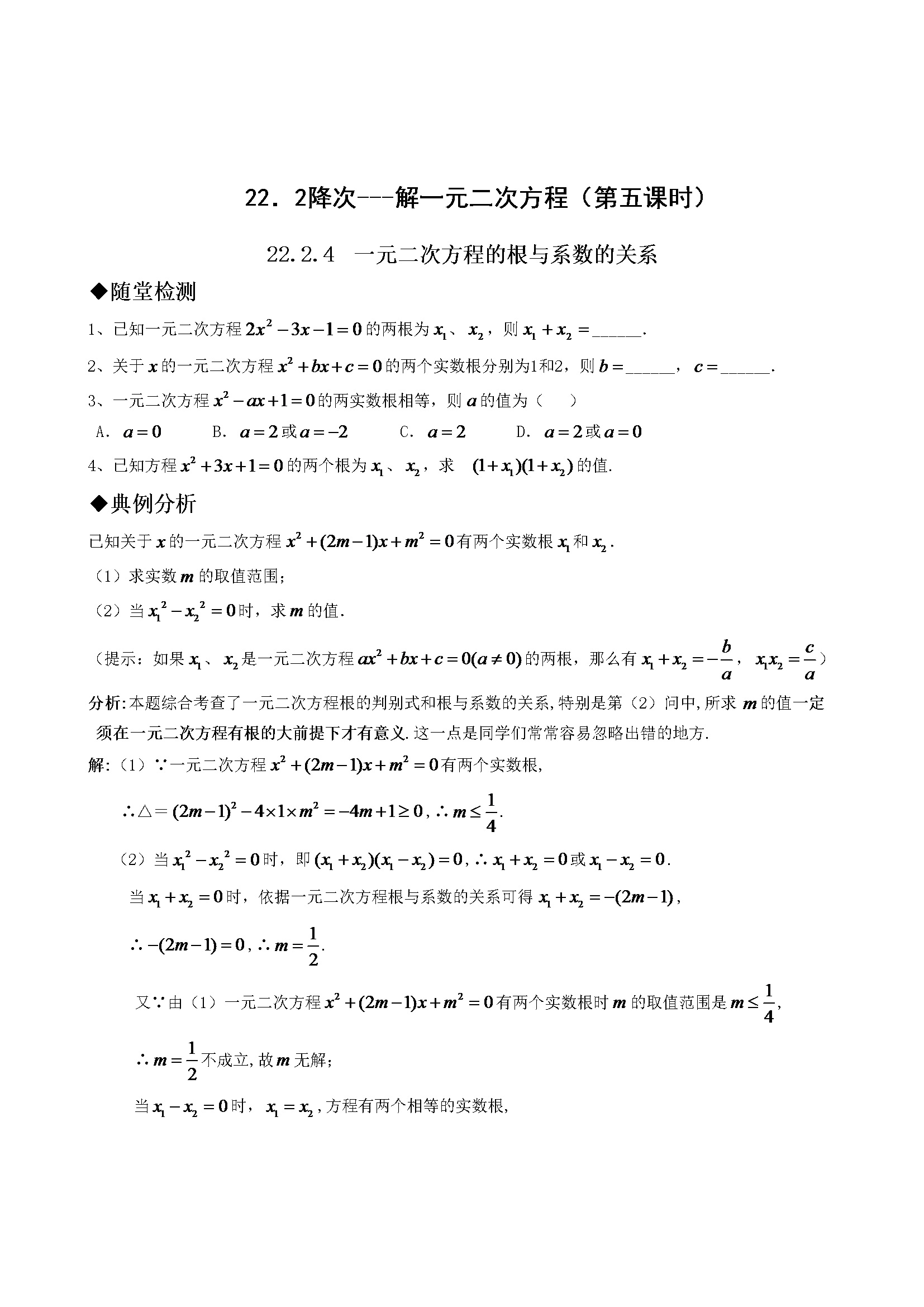 21.2降次---解一元二次方程（第五课时）