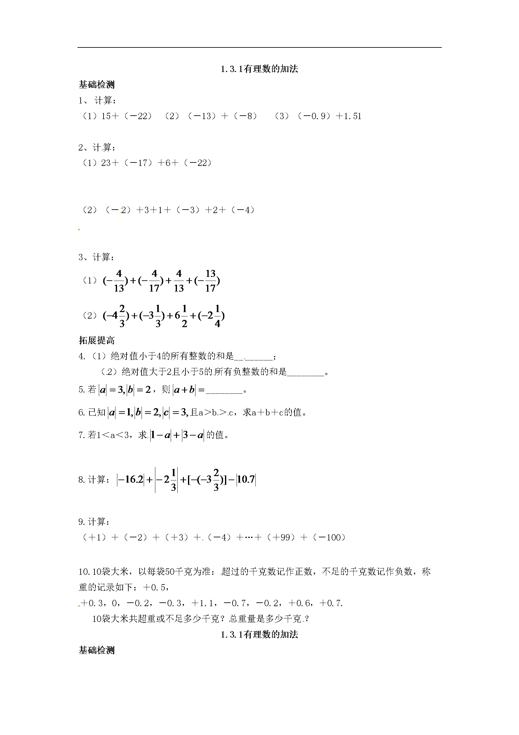 1.3.1 有理数的加法