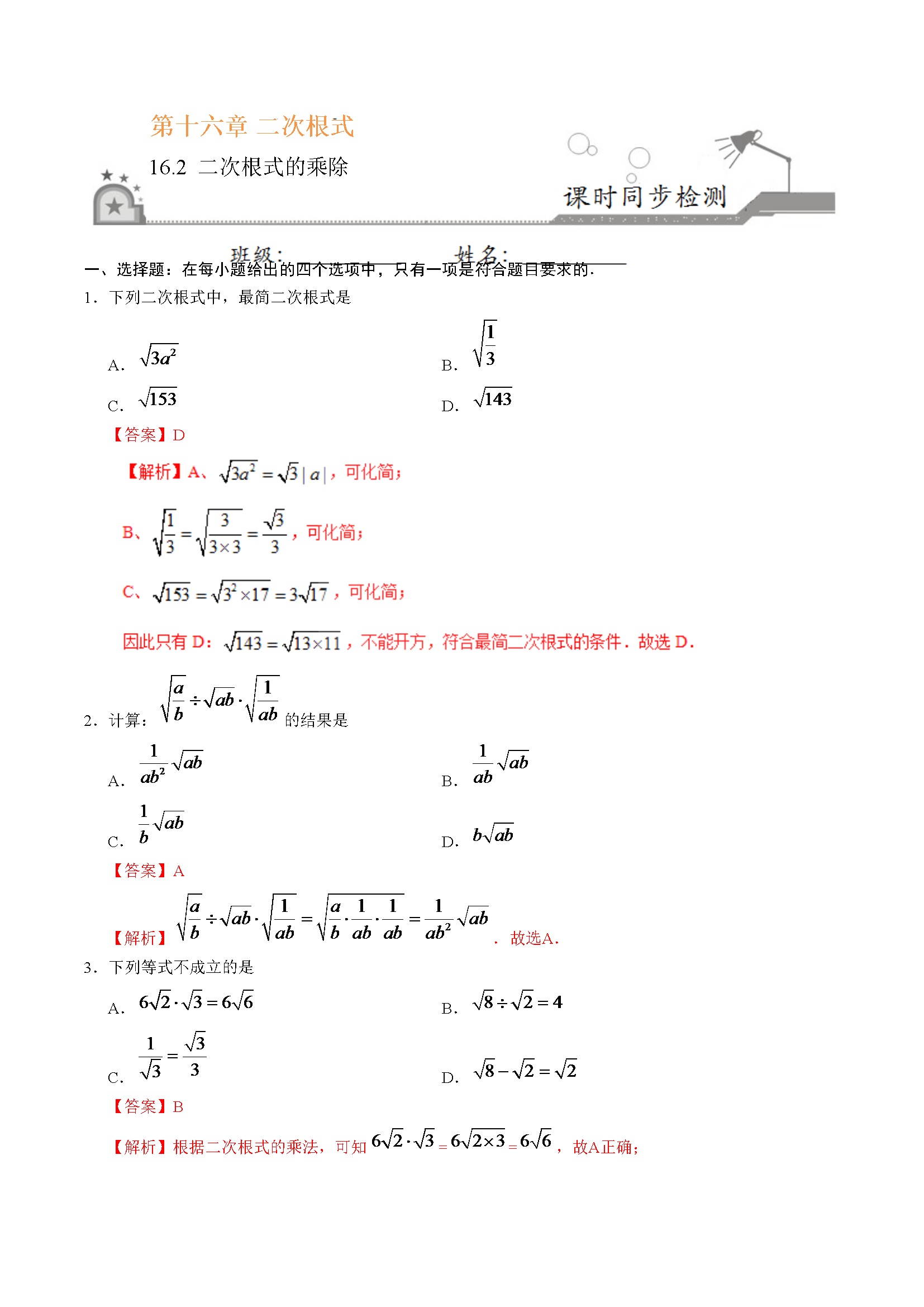 16.2 二次根式的乘除-八年级数学人教版（下册）（解析版）