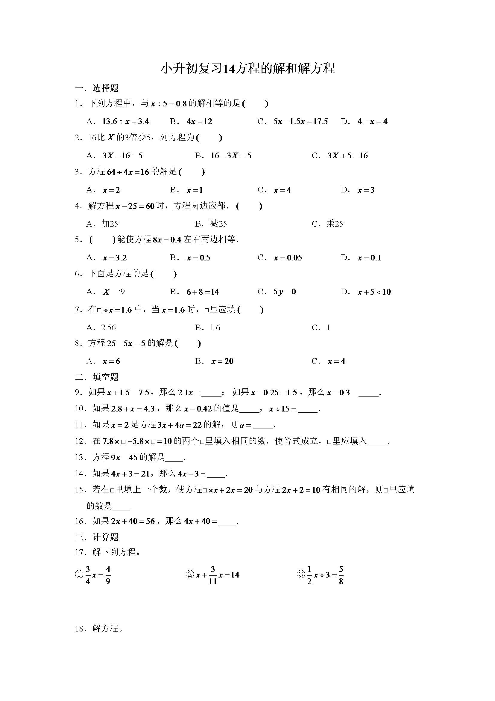 小升初复习14：方程的解和解方程 练习（含解析）