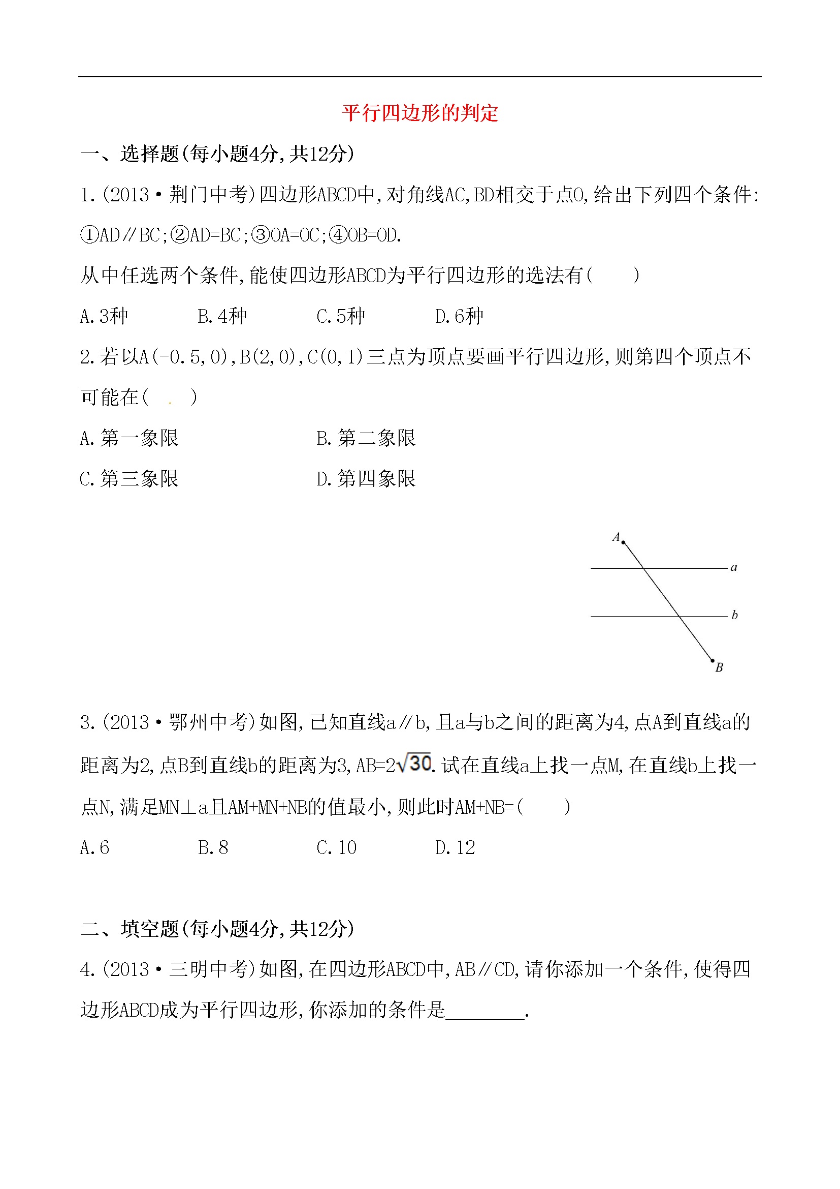 《平行四边形的判定》基础测试卷及答案