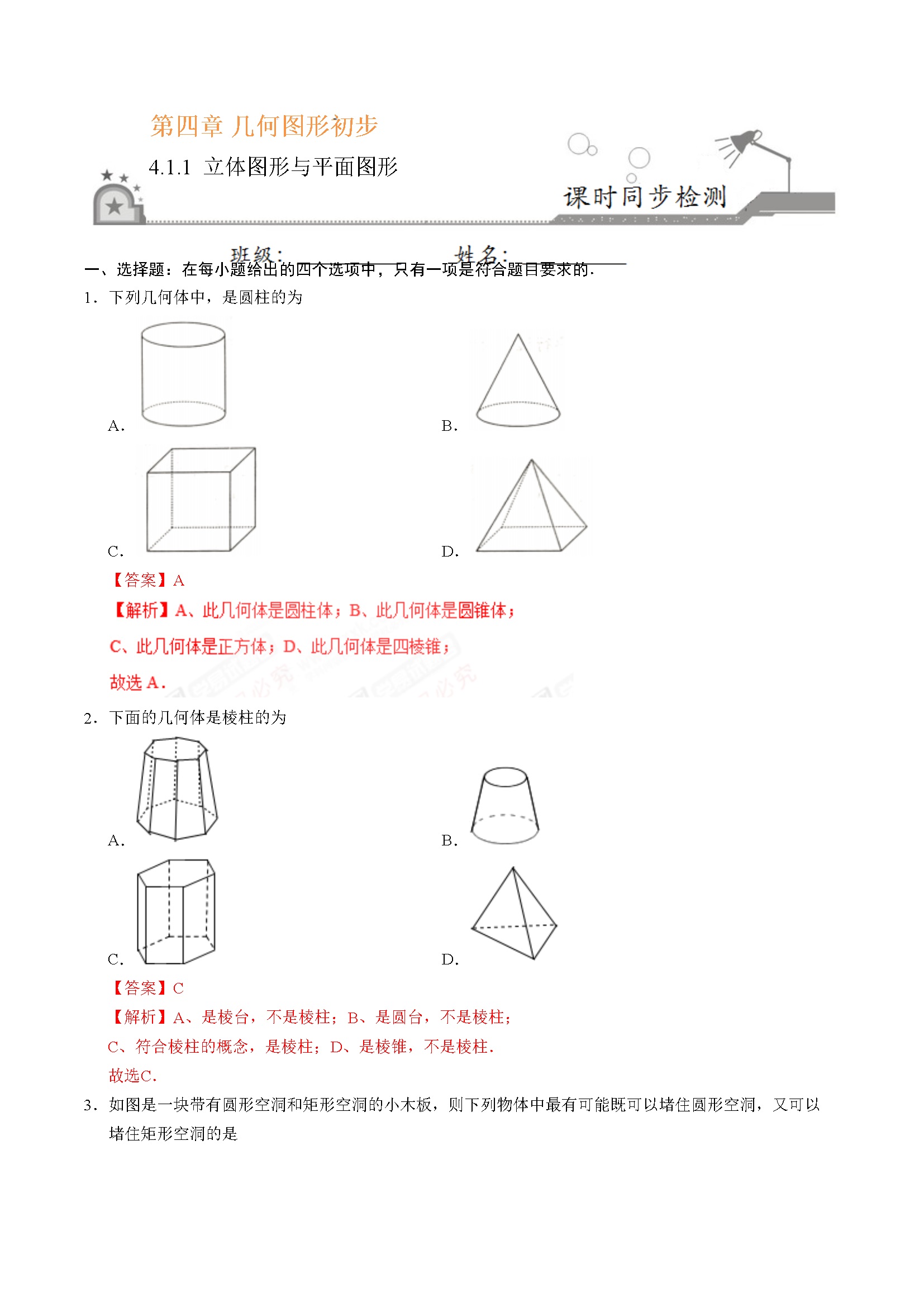 4.1.1 立体图形与平面图形-七年级数学人教版（上册）（解析版）