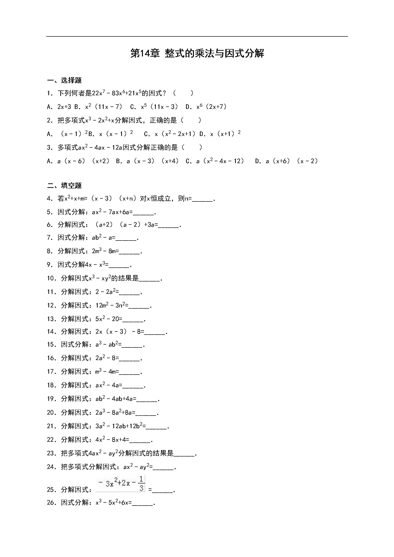 第14章《整式的乘除与因式分解》单元测试