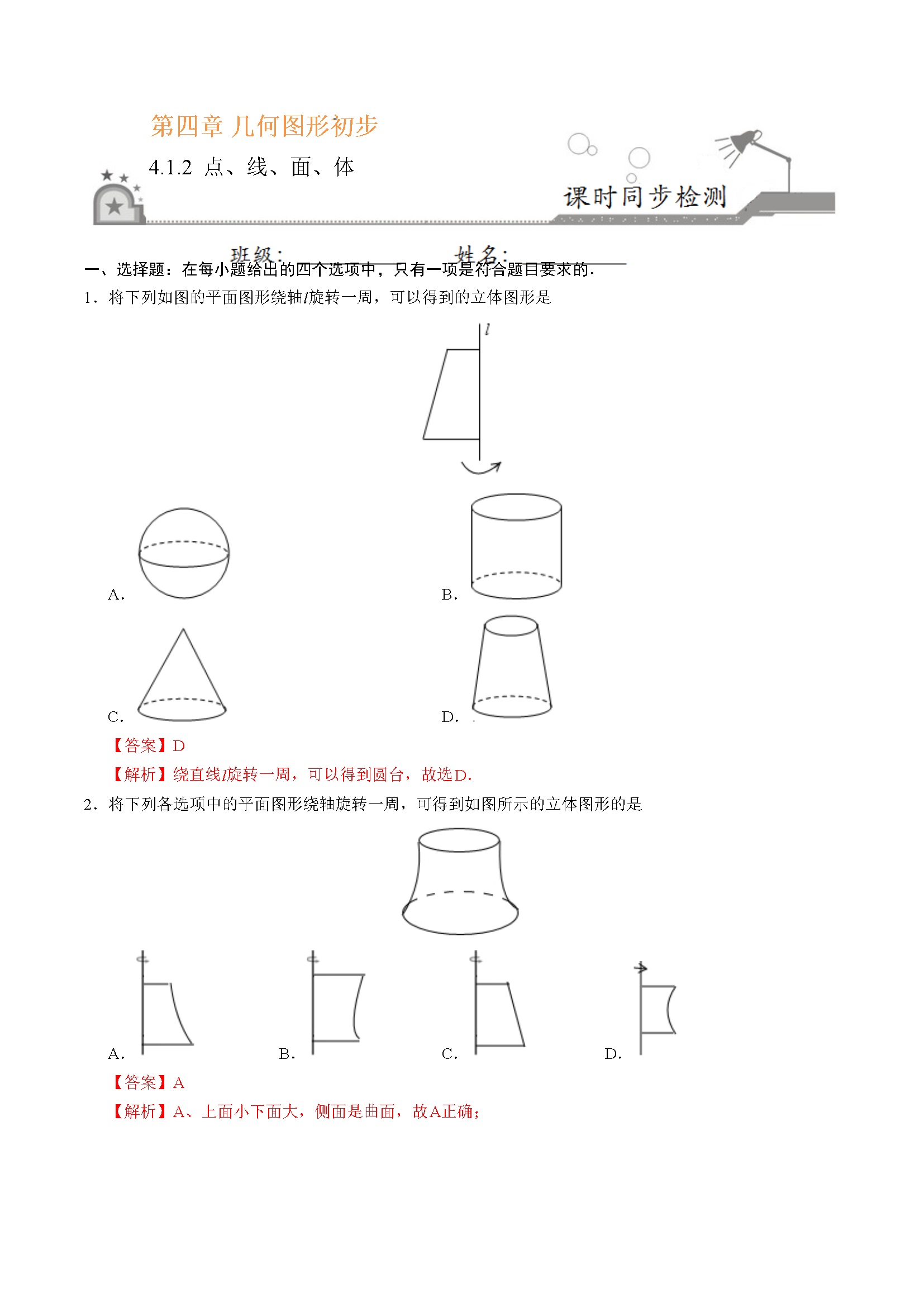 4.1.2 点、线、面、体-七年级数学人教版（上册）（解析版）