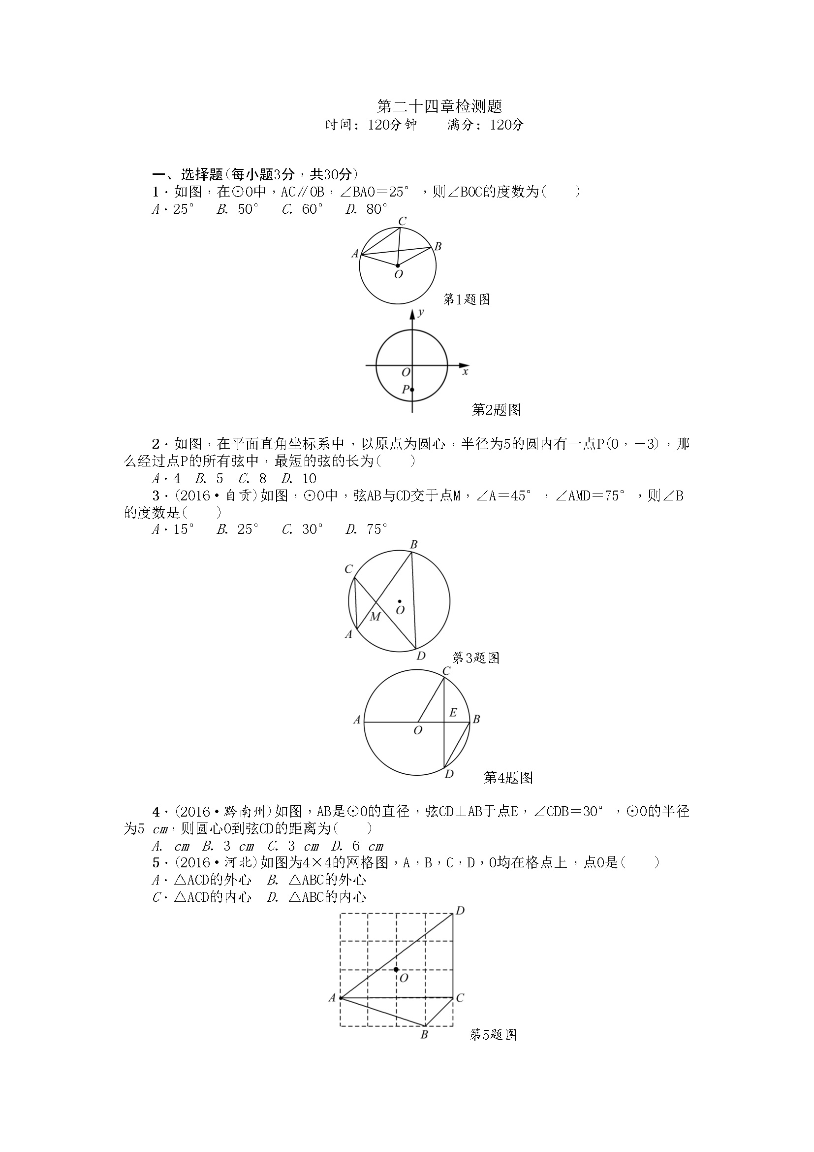 24 圆 单元检测题4 无答案