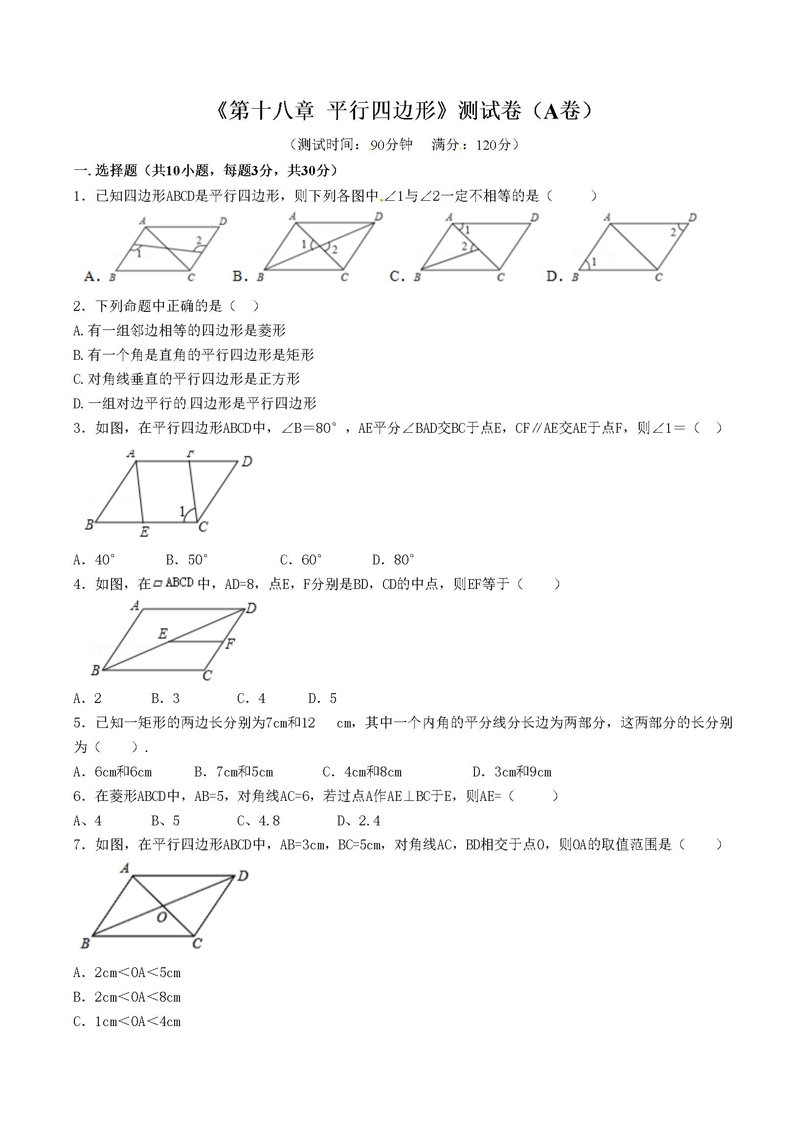 第18章 平行四边形（A卷）