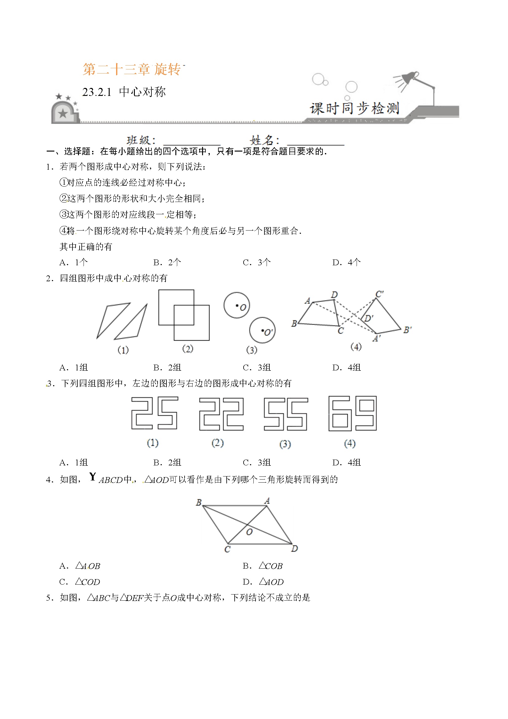 23.2.1 中心对称-九年级数学人教版（上）（原卷版）