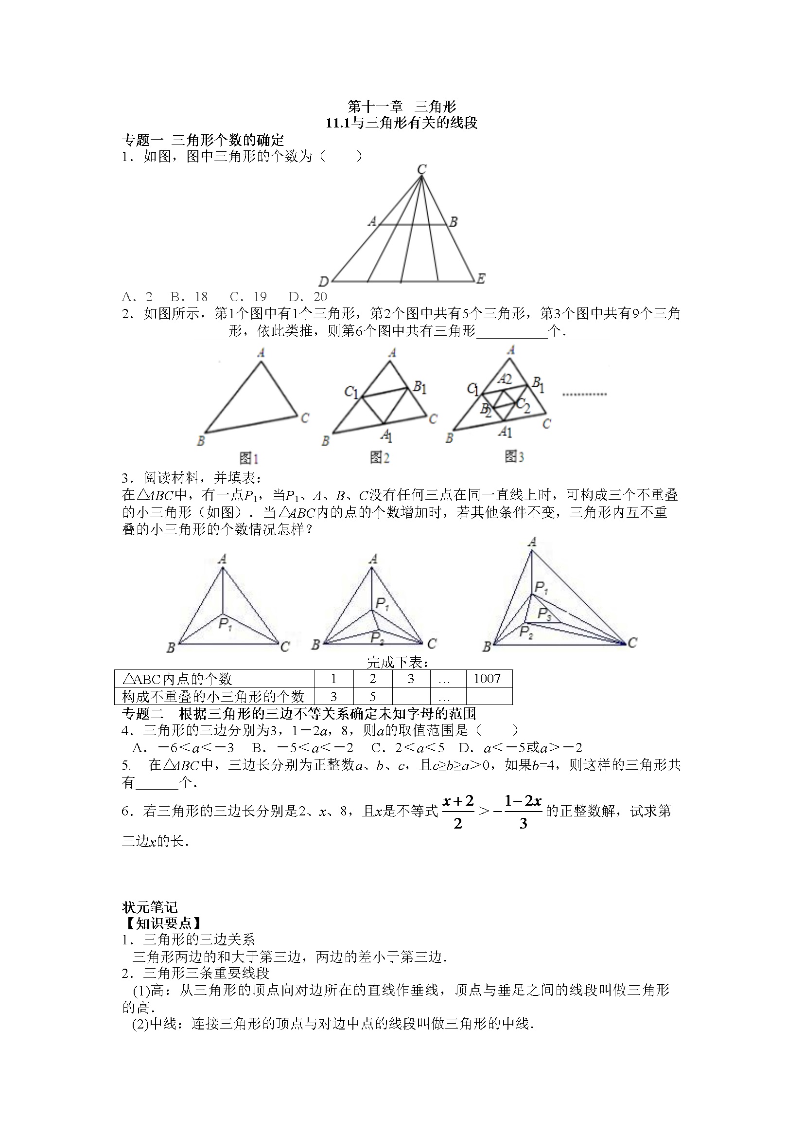 同步练习11.1与三角形有关的线段（含答案解析）