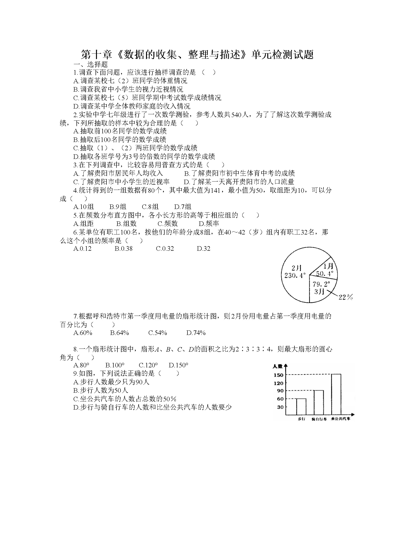 第10章《数据的收集、整理与描述》水平测试1