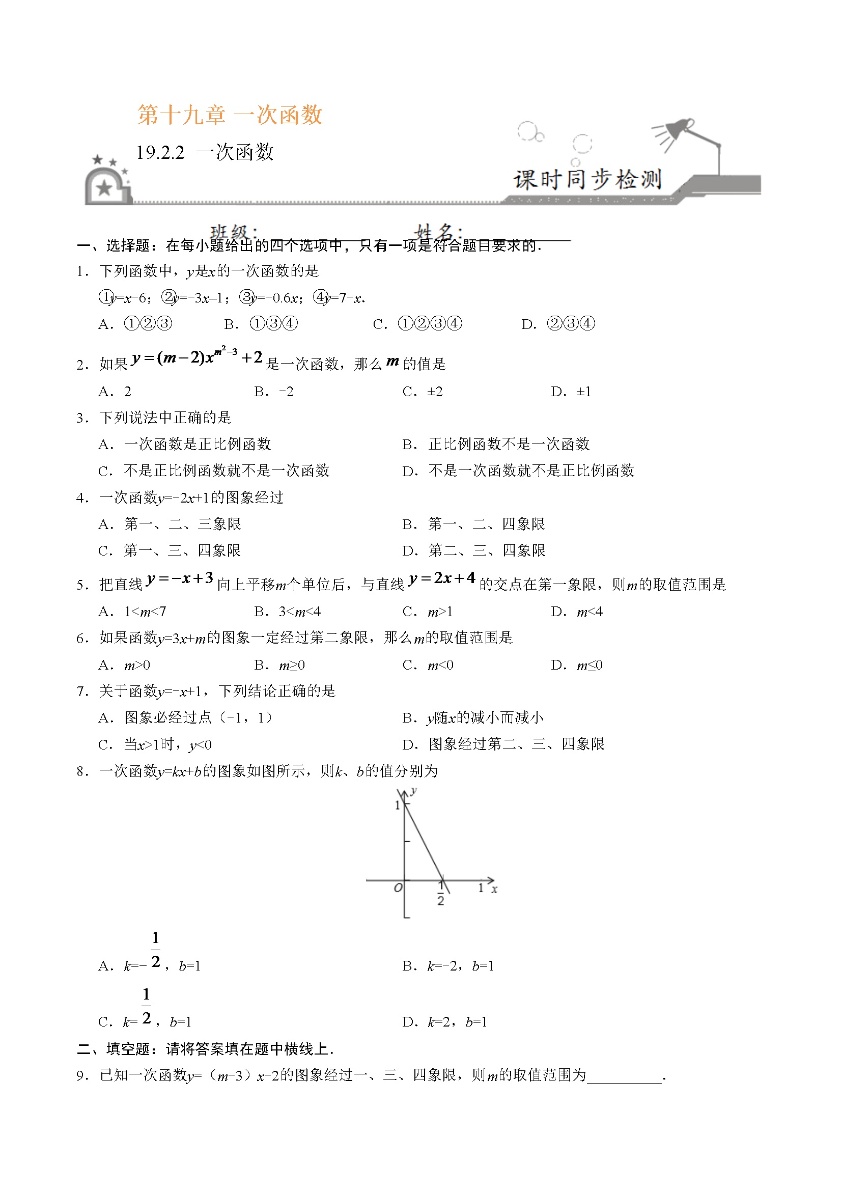 19.2.2 一次函数-八年级数学人教版（原卷版）