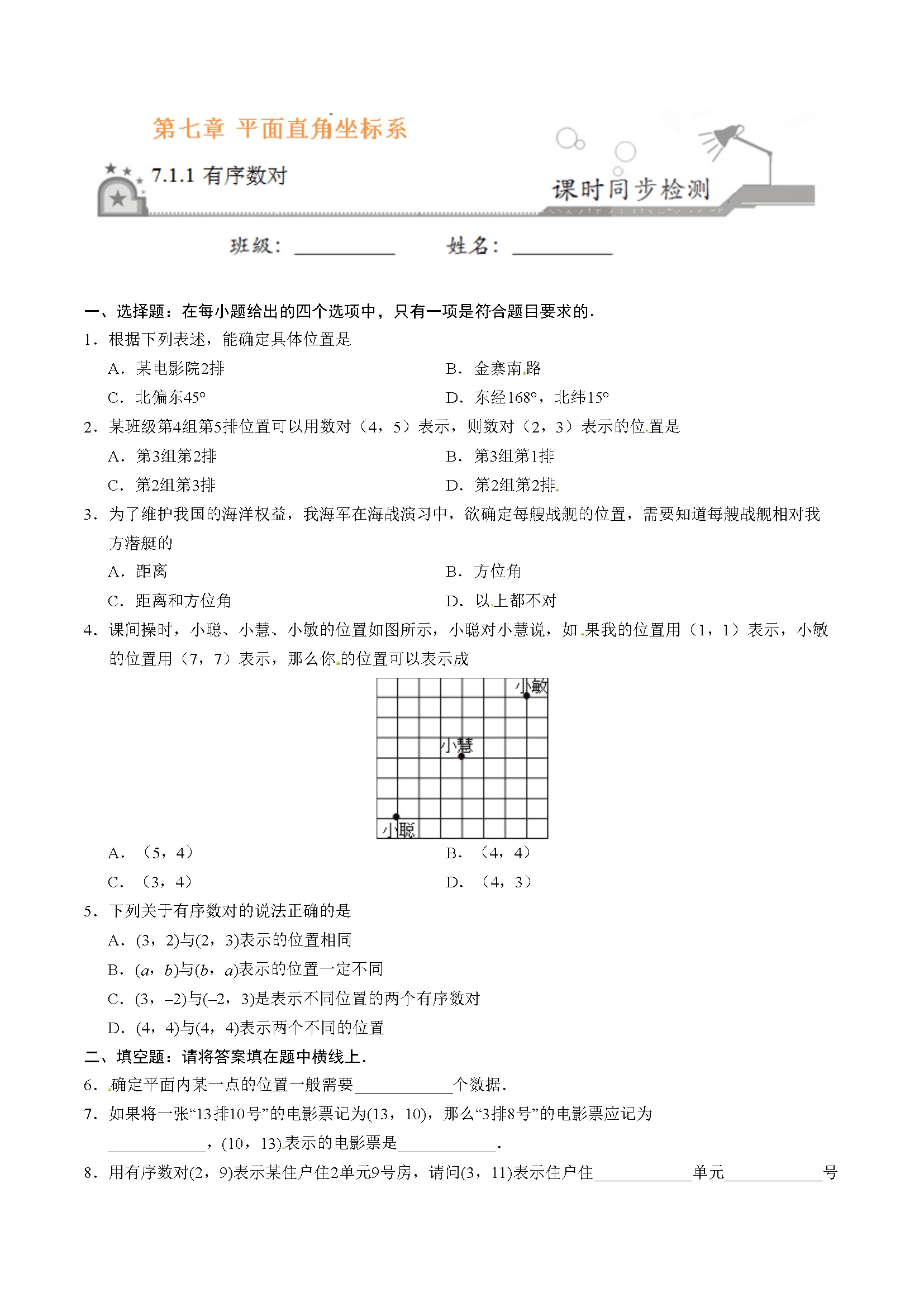 7.1.1 有序数对-七年级数学人教版（下册）（原卷版）