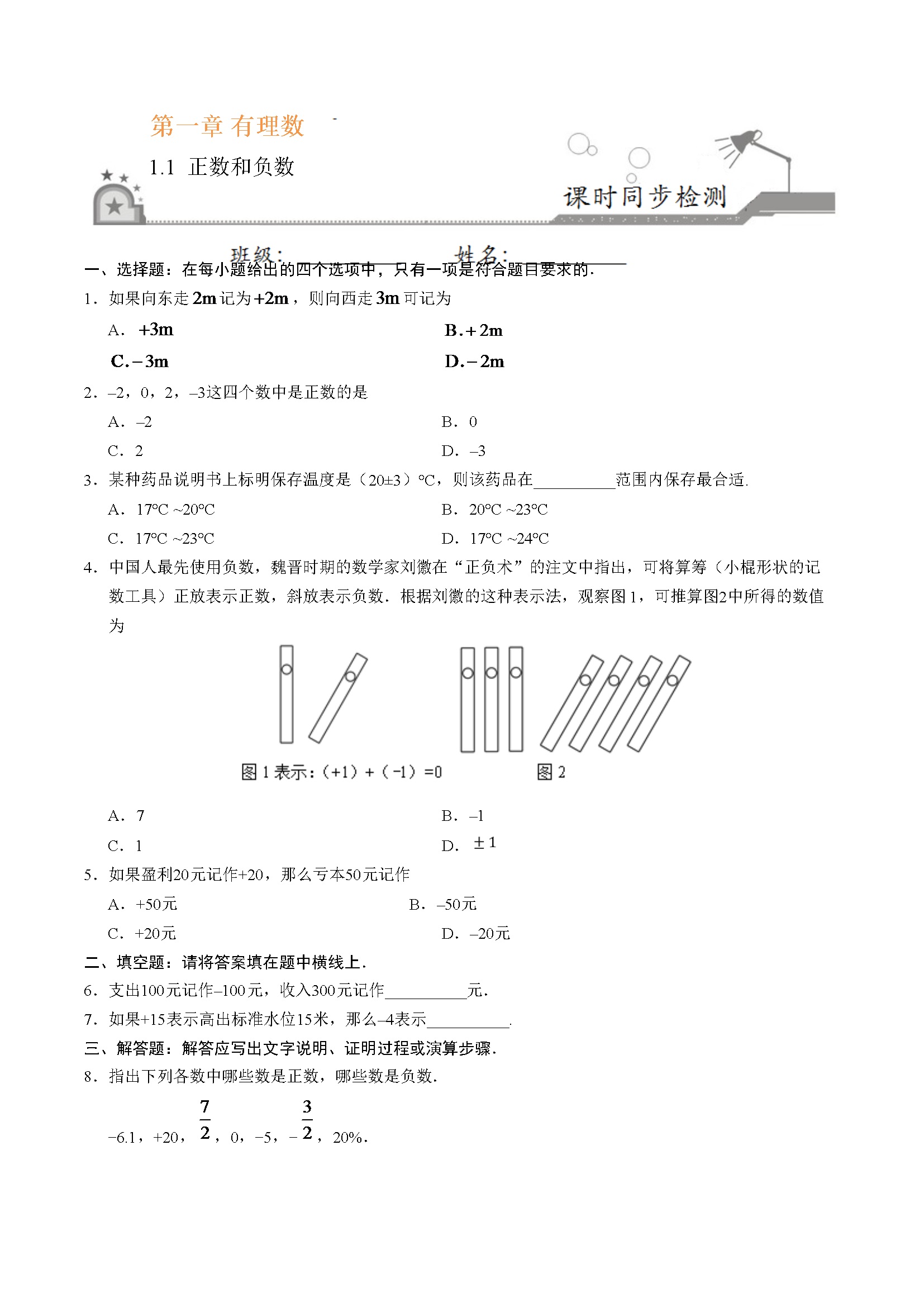 1.1 正数和负数-七年级数学人教版（上）（原卷版）