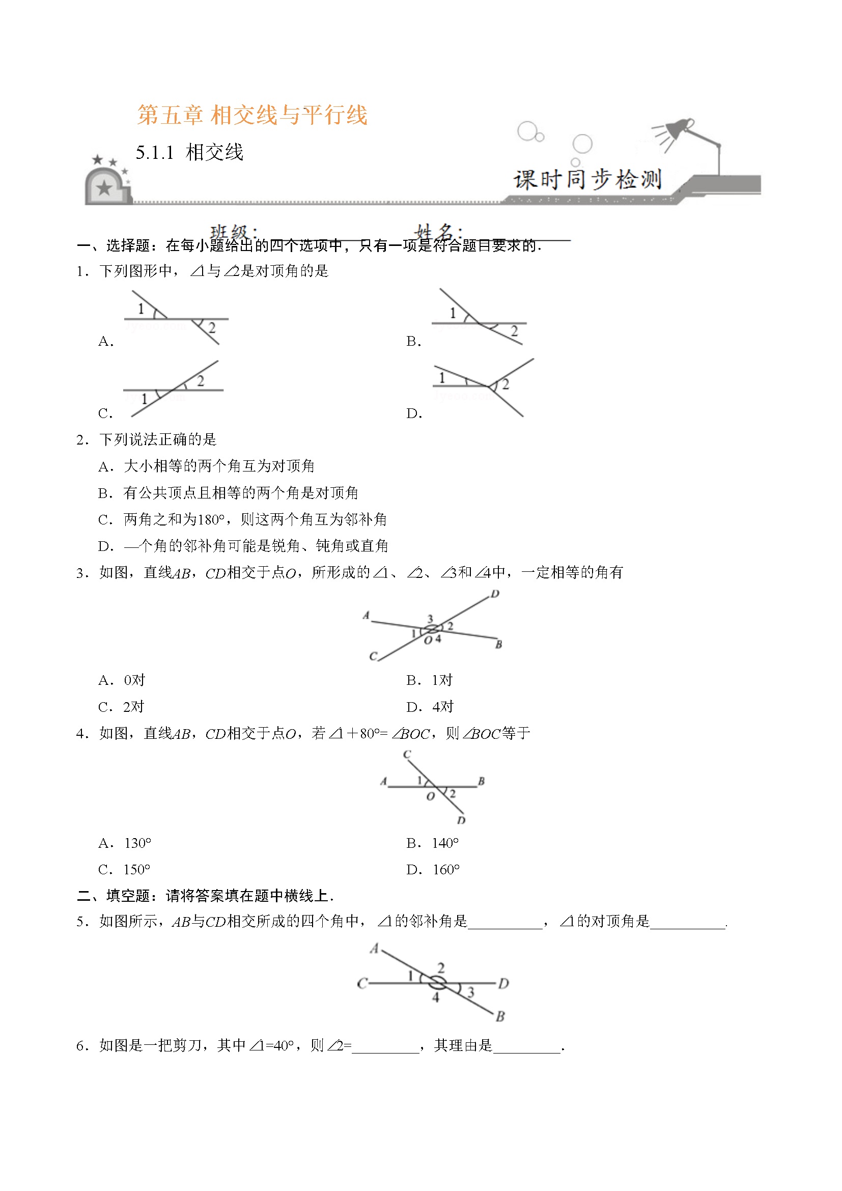 5.1.1 相交线-七年级数学人教版（下册）（原卷版）