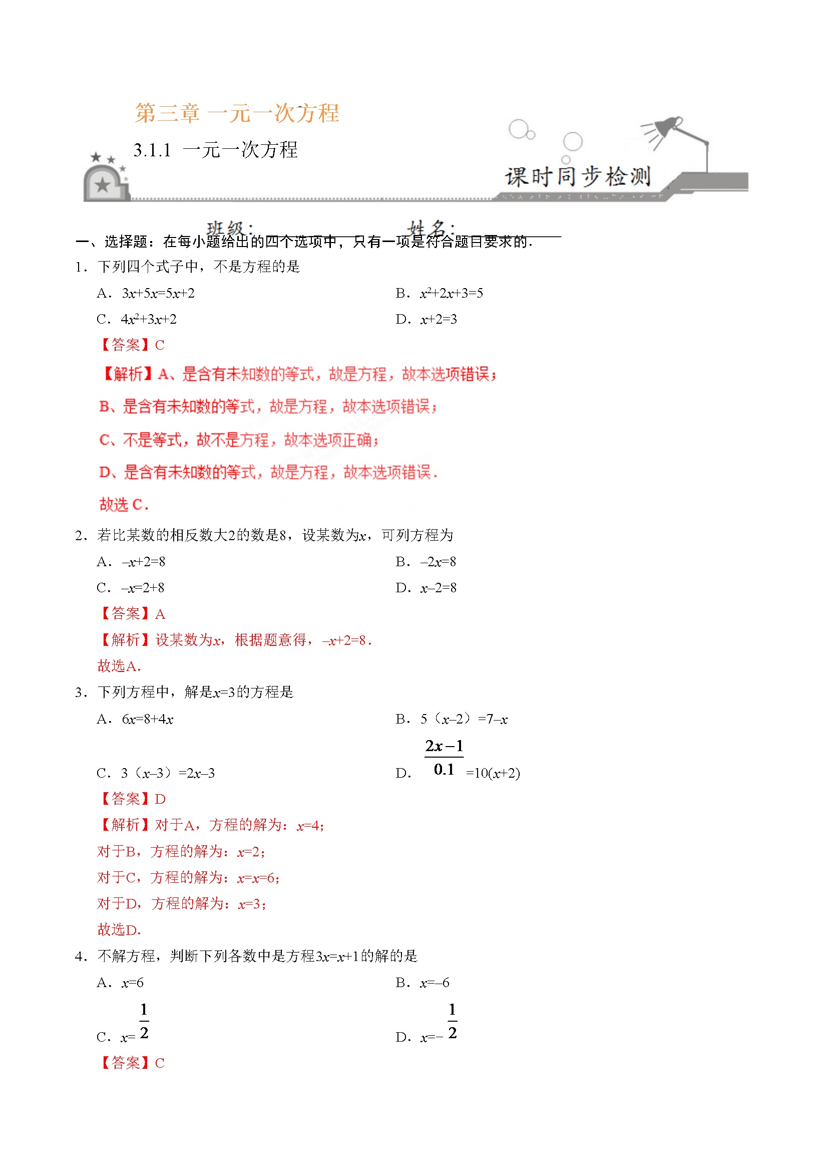 3.1.1 一元一次方程-七年级数学人教版（上册）（解析版）